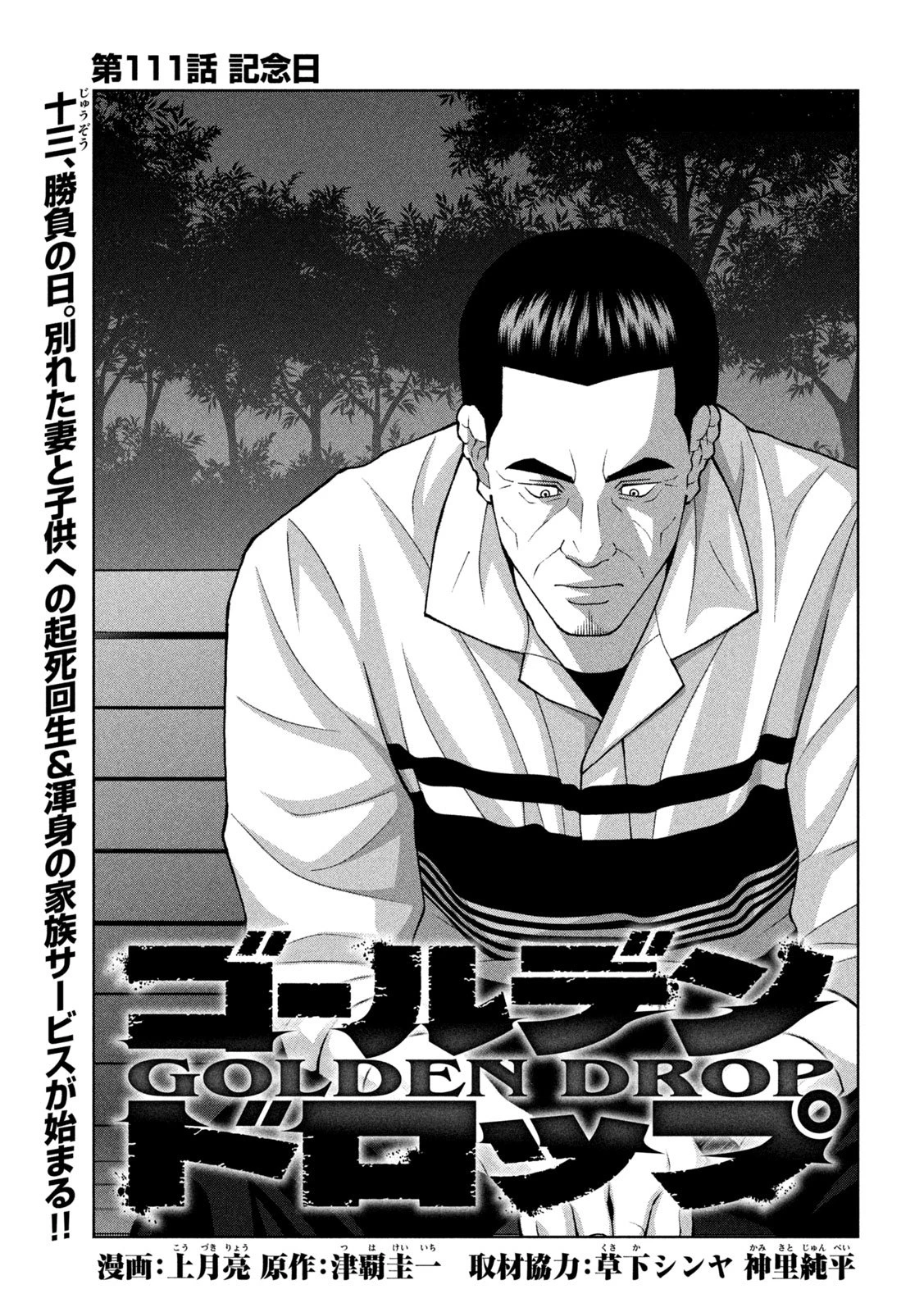 ゴールデンドロップ 第111話 - 1