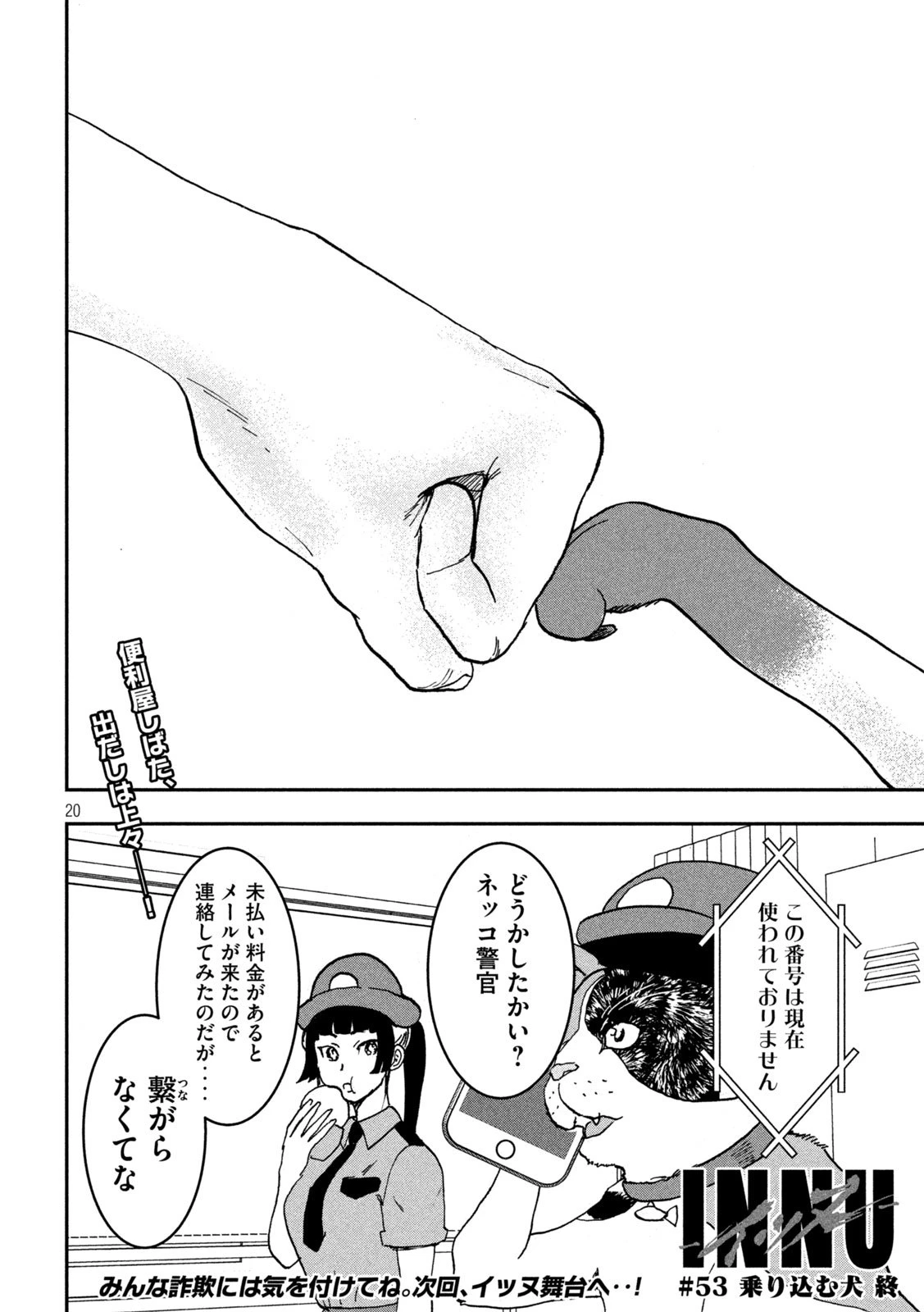 INNUーイッヌー 第53話 - 20