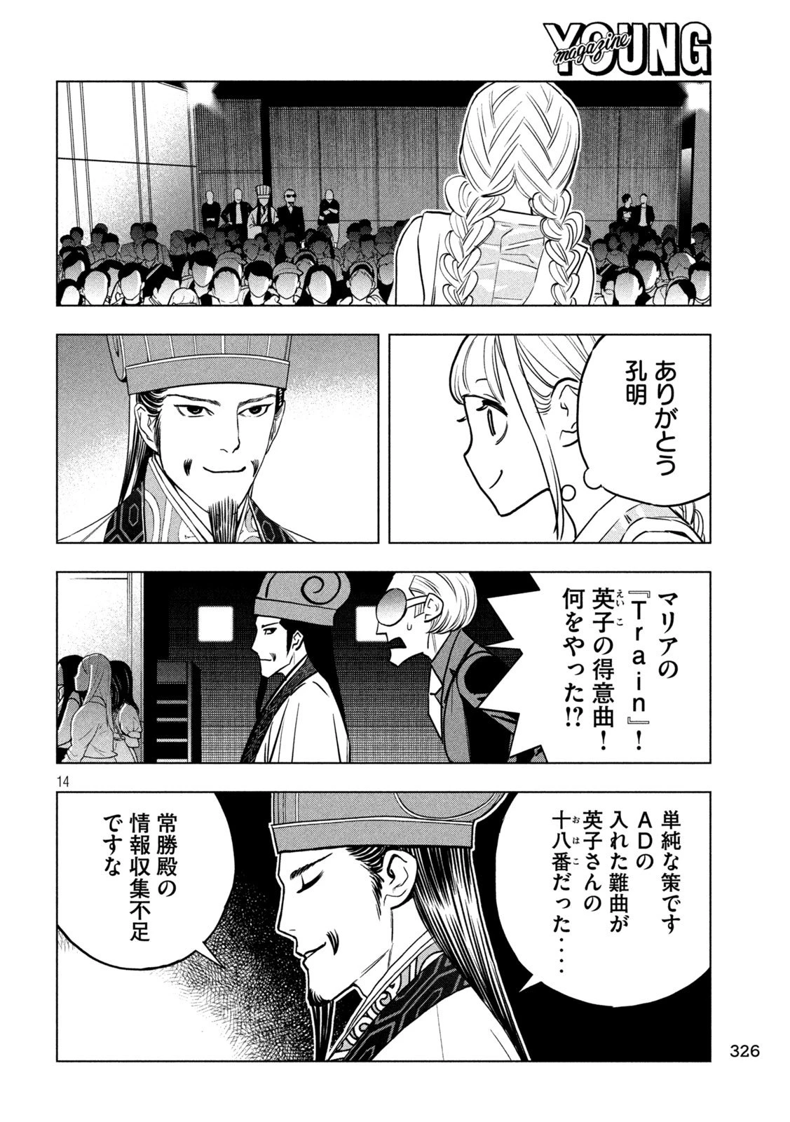 パリピ孔明 第196話 - 14