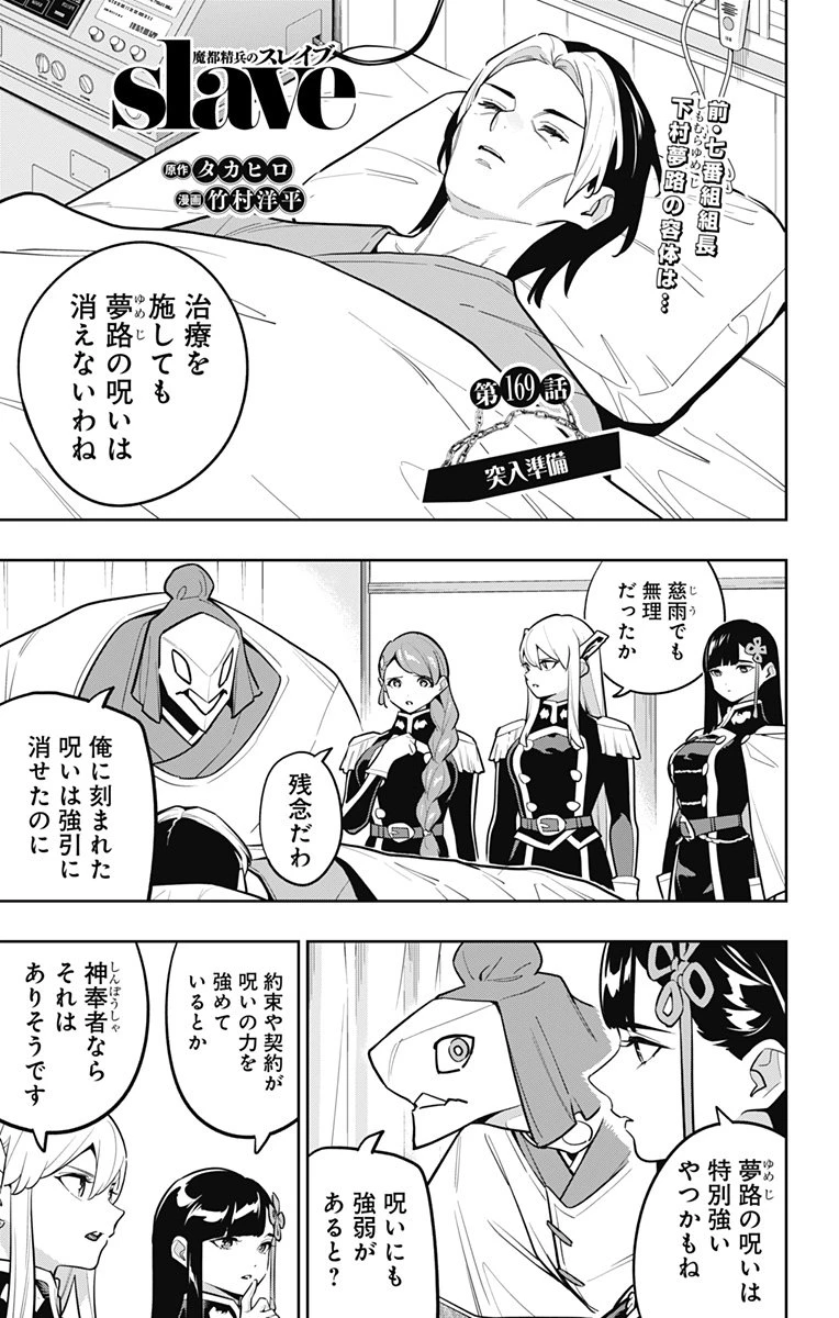 魔都精兵のスレイブ 第169話 - 1