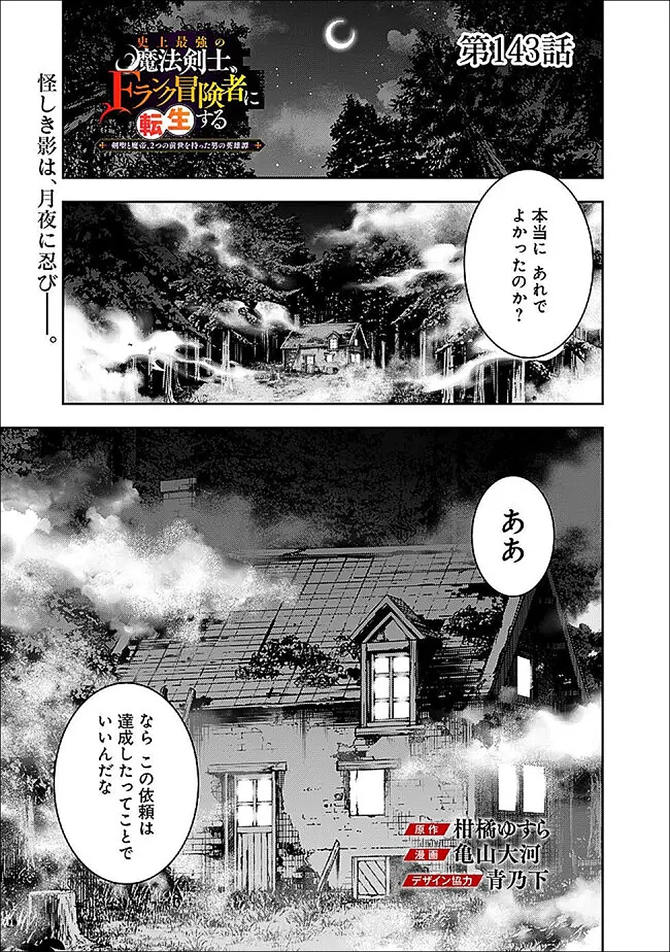 史上最強の魔法剣士、Fランク冒険者に転生する　～剣聖と魔帝、2つの前世を持った男の英雄譚～ 第143話 - 1