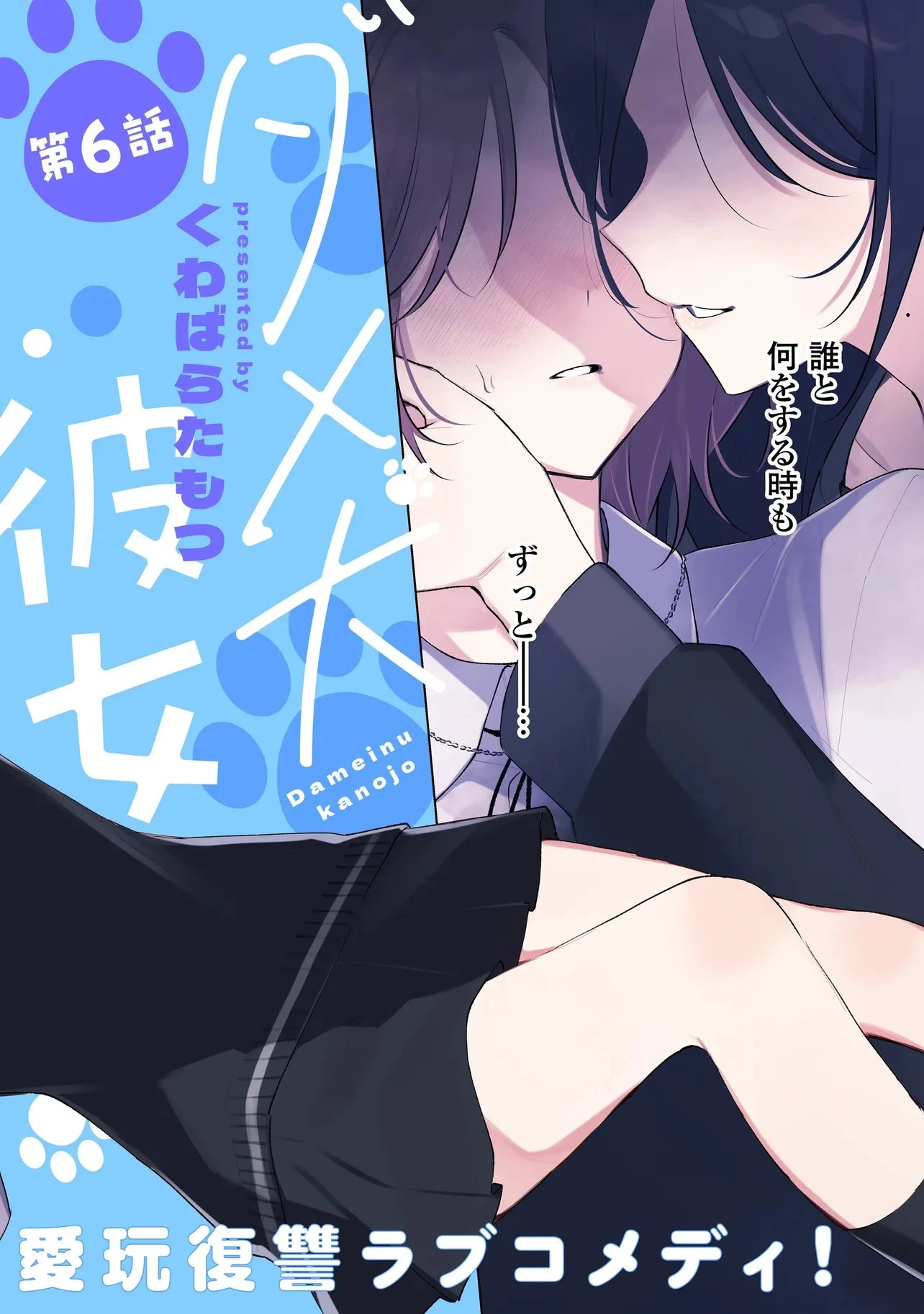 ダメ犬彼女 第6話 - 2