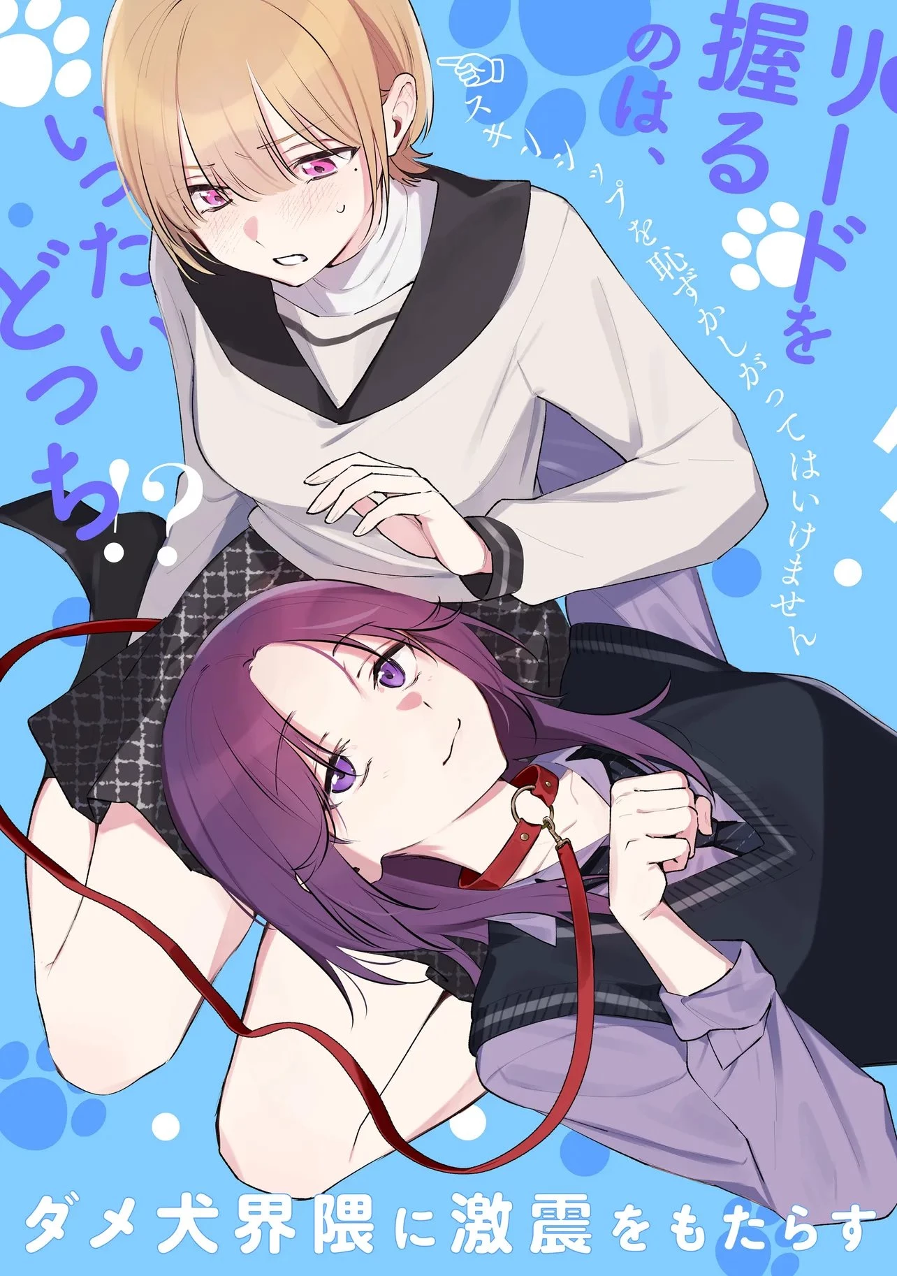 ダメ犬彼女 第6話 - 3