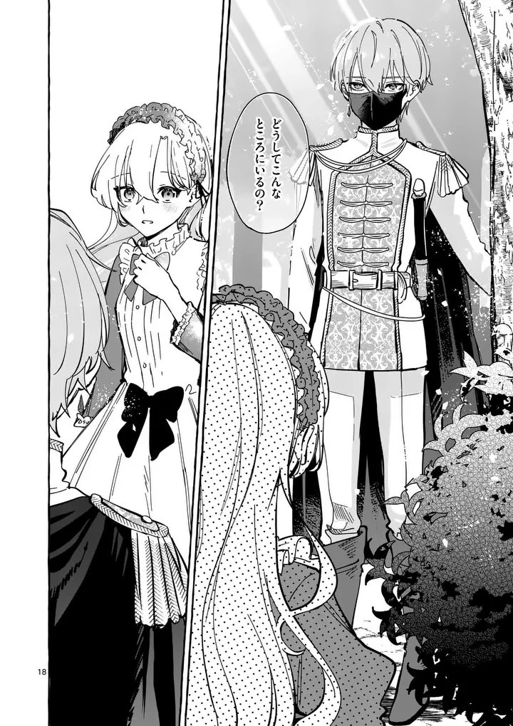 破滅を控えた悪役令嬢が無理してヒロインを演じた結果～怠惰な余生が憧れなのに、第二王子の溺愛ルートに困惑中～ 第3.1話 - 18