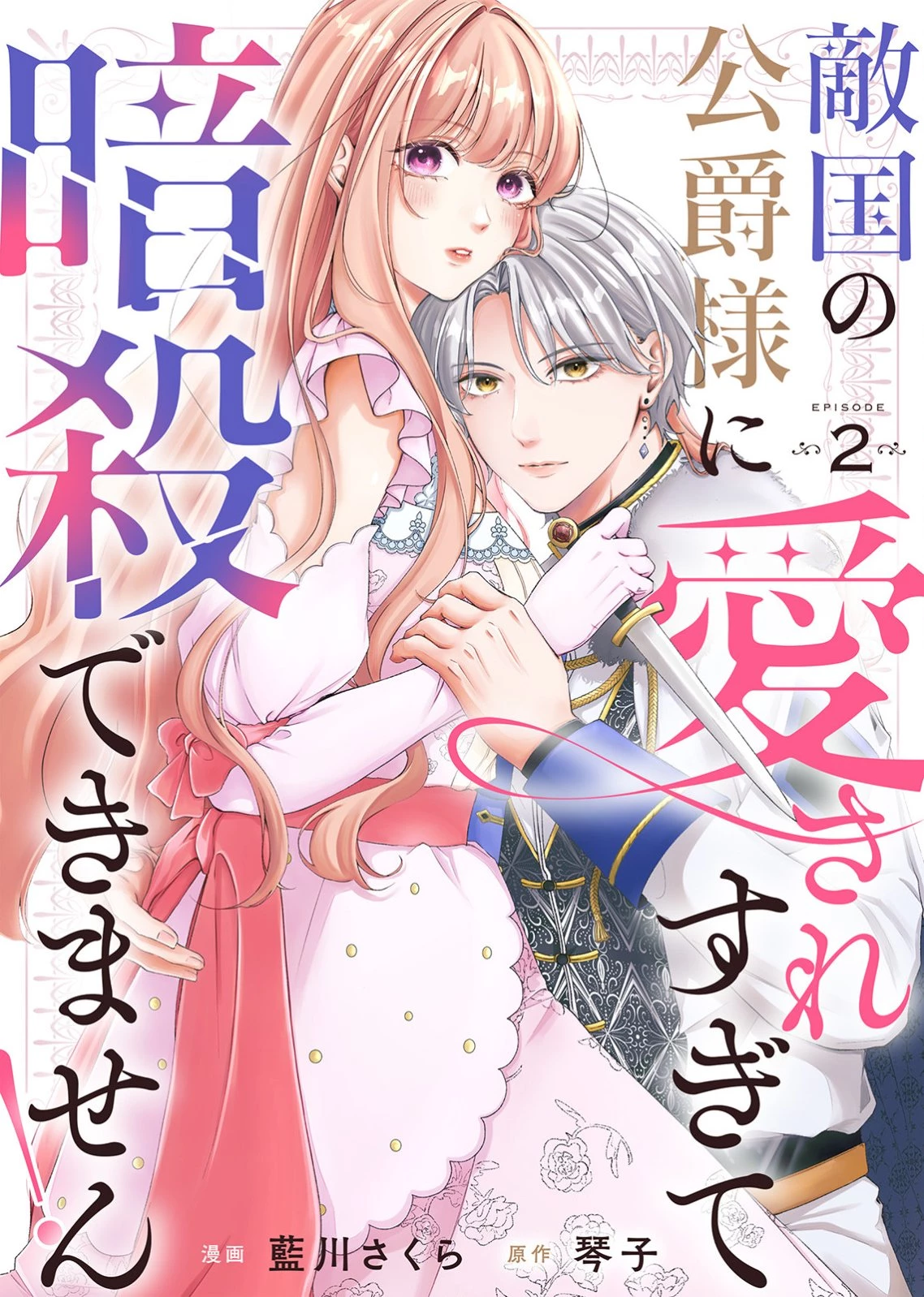 敵国の公爵様に愛されすぎて暗殺できません! 第2話 - 1