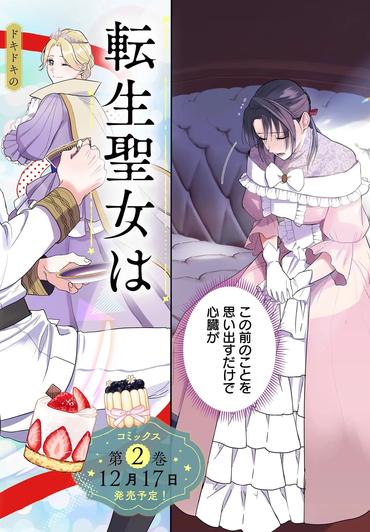 転生聖女は推し活がしたい! 虐げられ令嬢ですが推しの王子様から溺愛されています!? 第10.1話 - 2