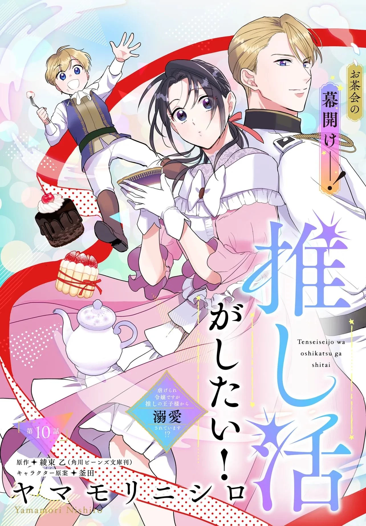 転生聖女は推し活がしたい! 虐げられ令嬢ですが推しの王子様から溺愛されています!? 第10.1話 - 3