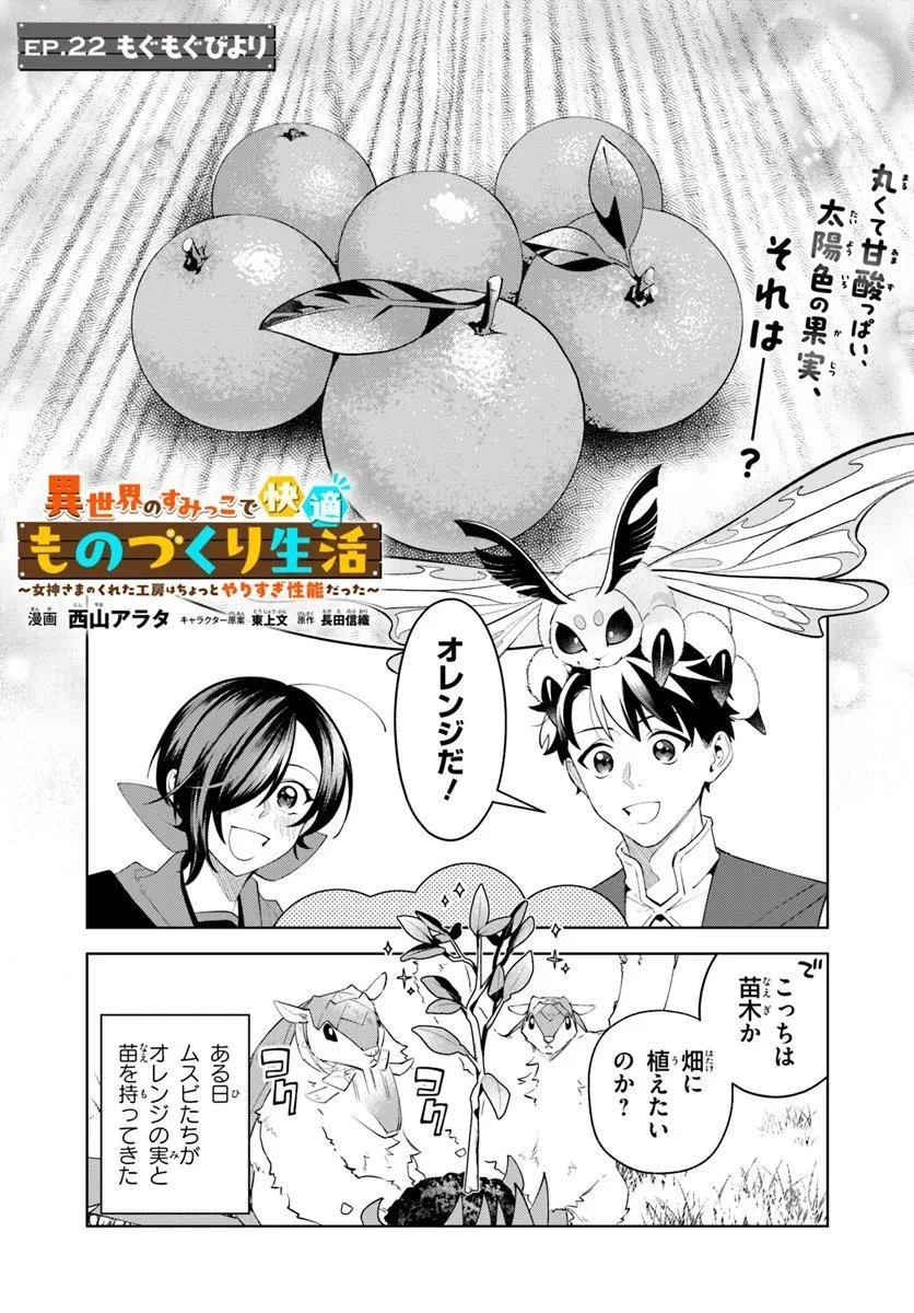 異世界のすみっこで快適ものづくり生活 ～女神さまのくれた工房はちょっとやりすぎ性能だった～ 第22話 - 1