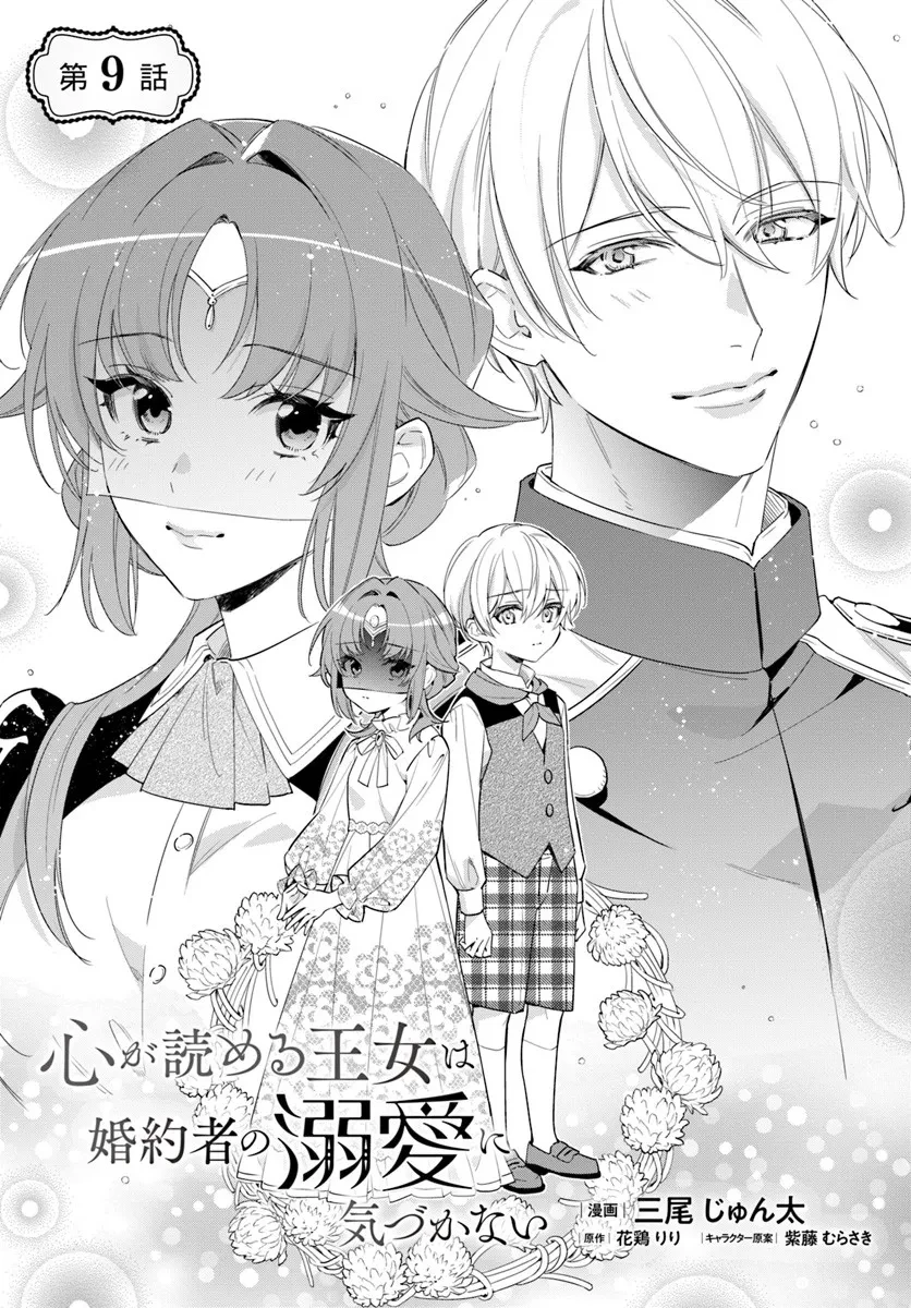 心が読める王女は婚約者の溺愛に気づかない 第9.1話 - 1
