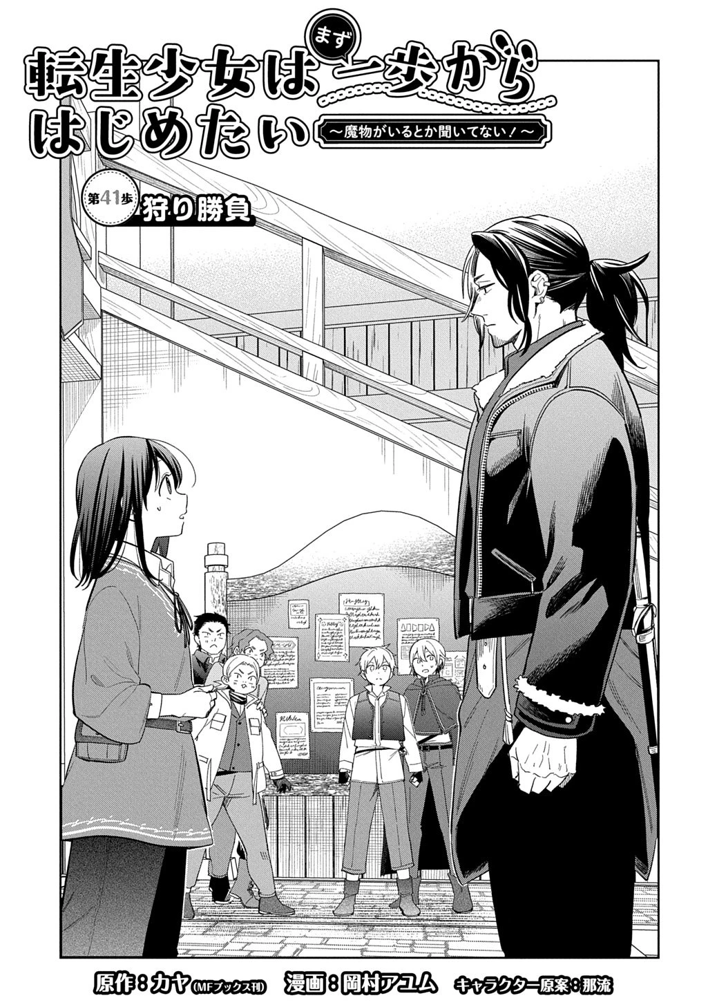 転生少女はまず一歩からはじめたい～魔物がいるとか聞いてない！～ 第41話 - 1