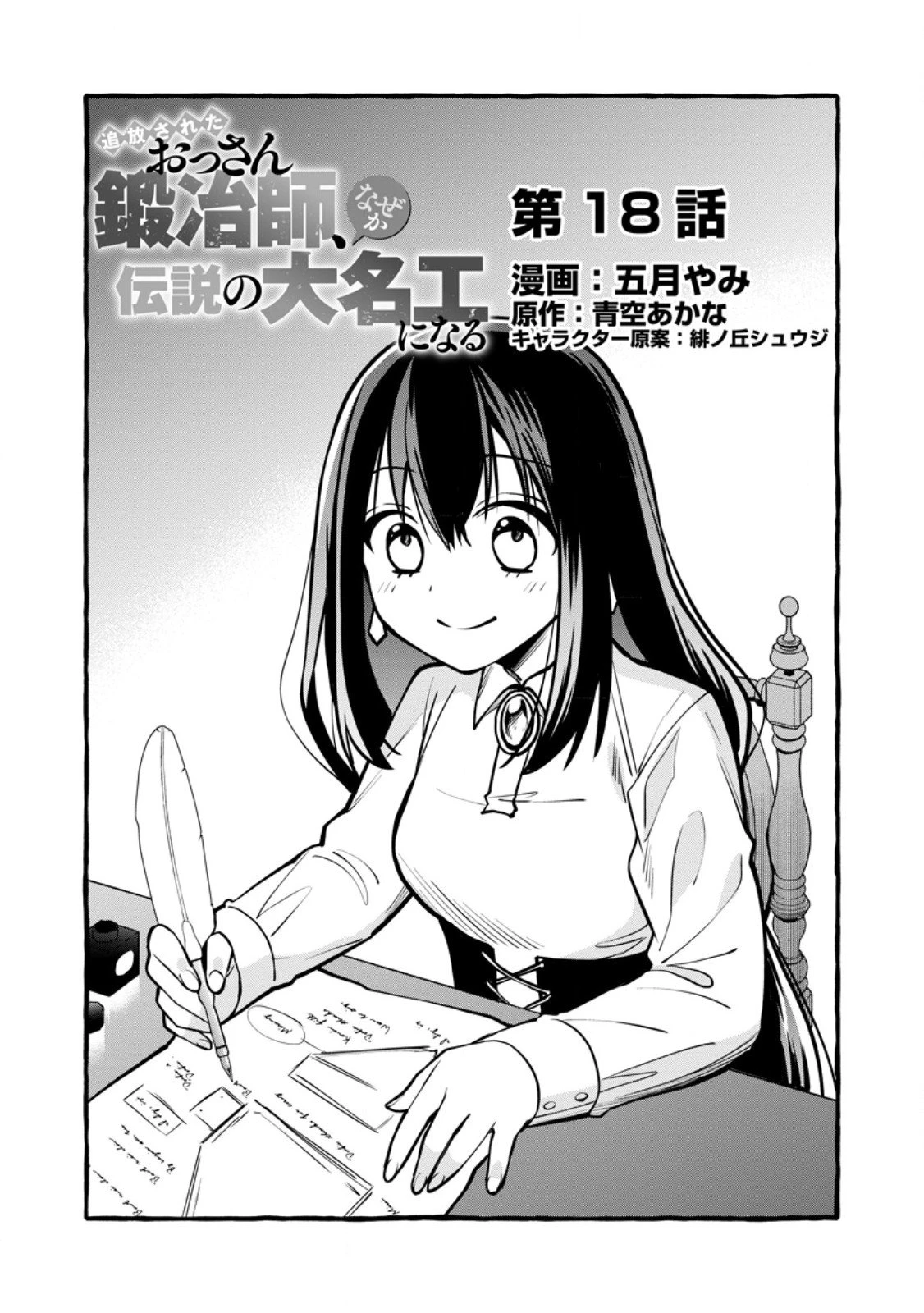 追放されたおっさん鍛冶師、なぜか伝説の大名工になる ～昔おもちゃの武器を造ってあげた子供たちが全員英雄になっていた～ 第18話 - 1