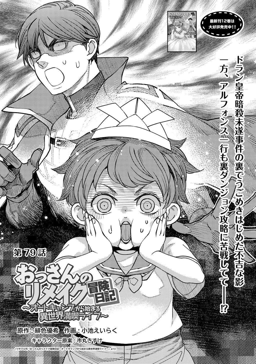 おっさんのリメイク冒険日記 ～オートキャンプから始まる異世界満喫ライフ～ 第79話 - 1