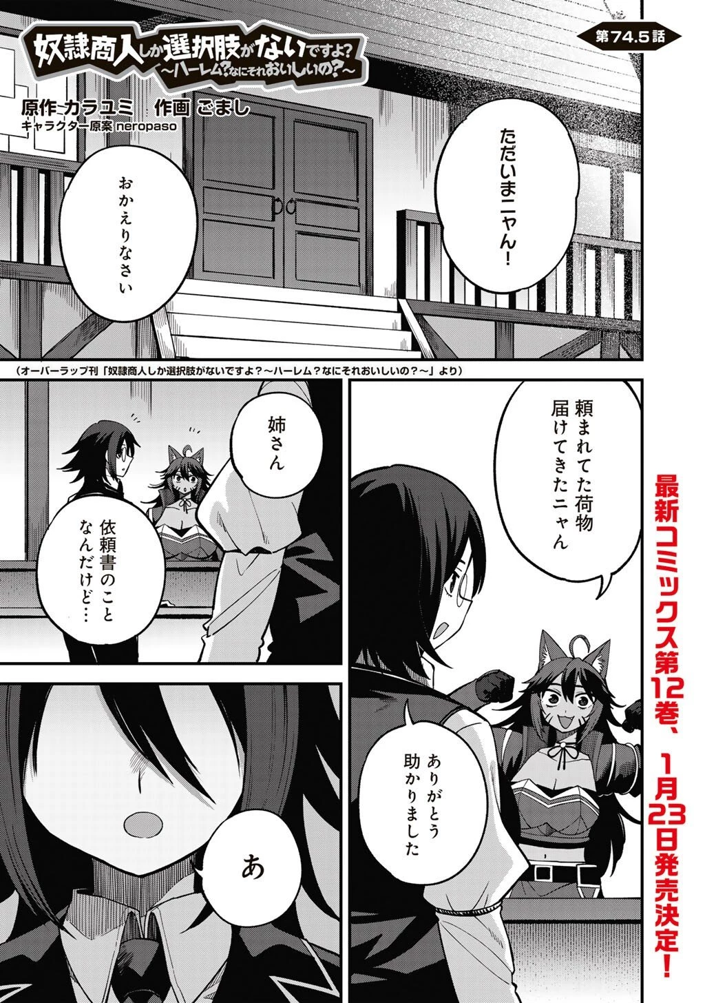 奴隷商人しか選択肢がないですよ?～ハーレム?なにそれおいしいの?～ 第74.5話 - 1