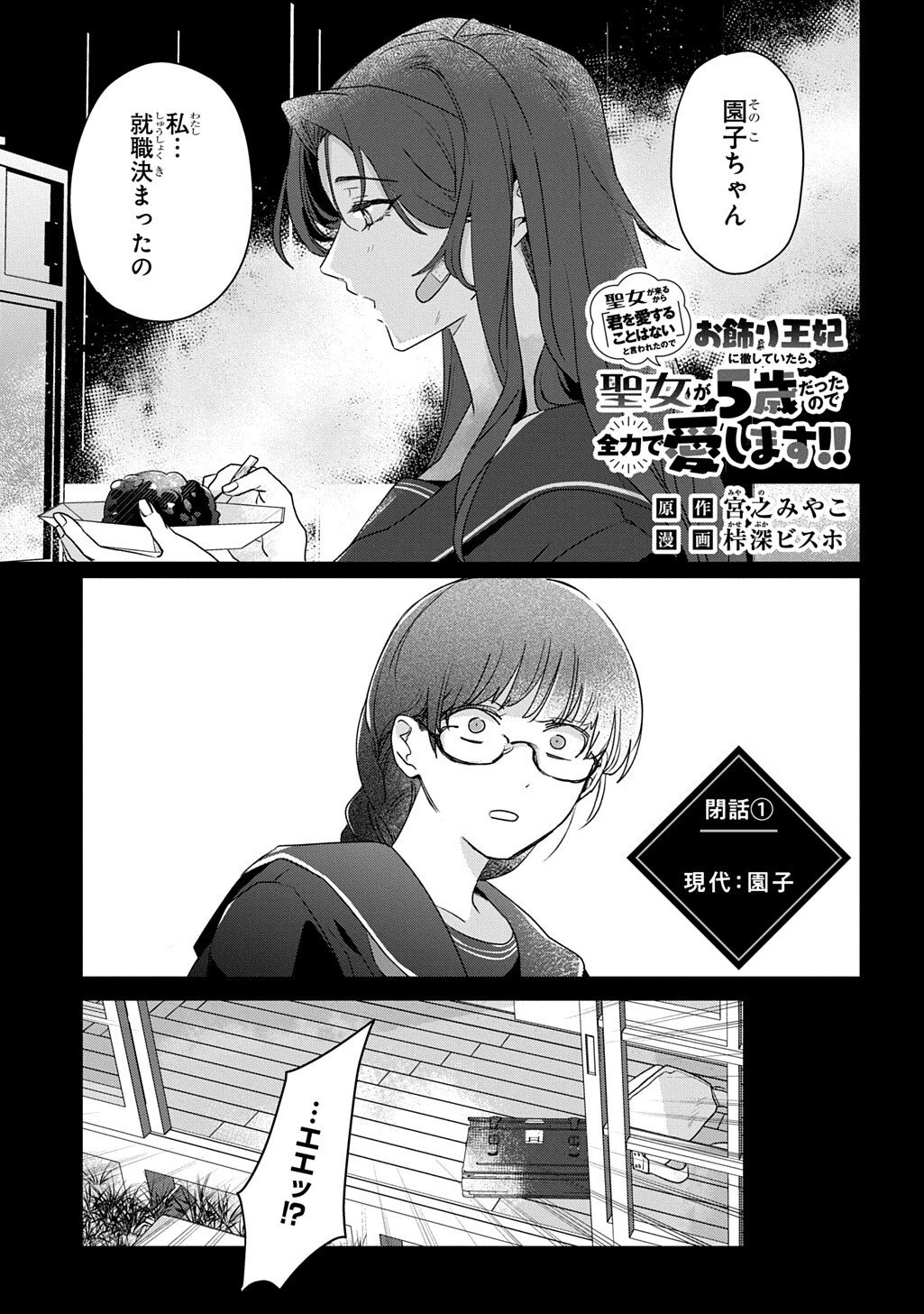 聖女が来るから「君を愛することはない」と言われたのでお飾り王妃に徹していたら、聖女が5歳だったので全力で愛します!! 第8.5話 - 1