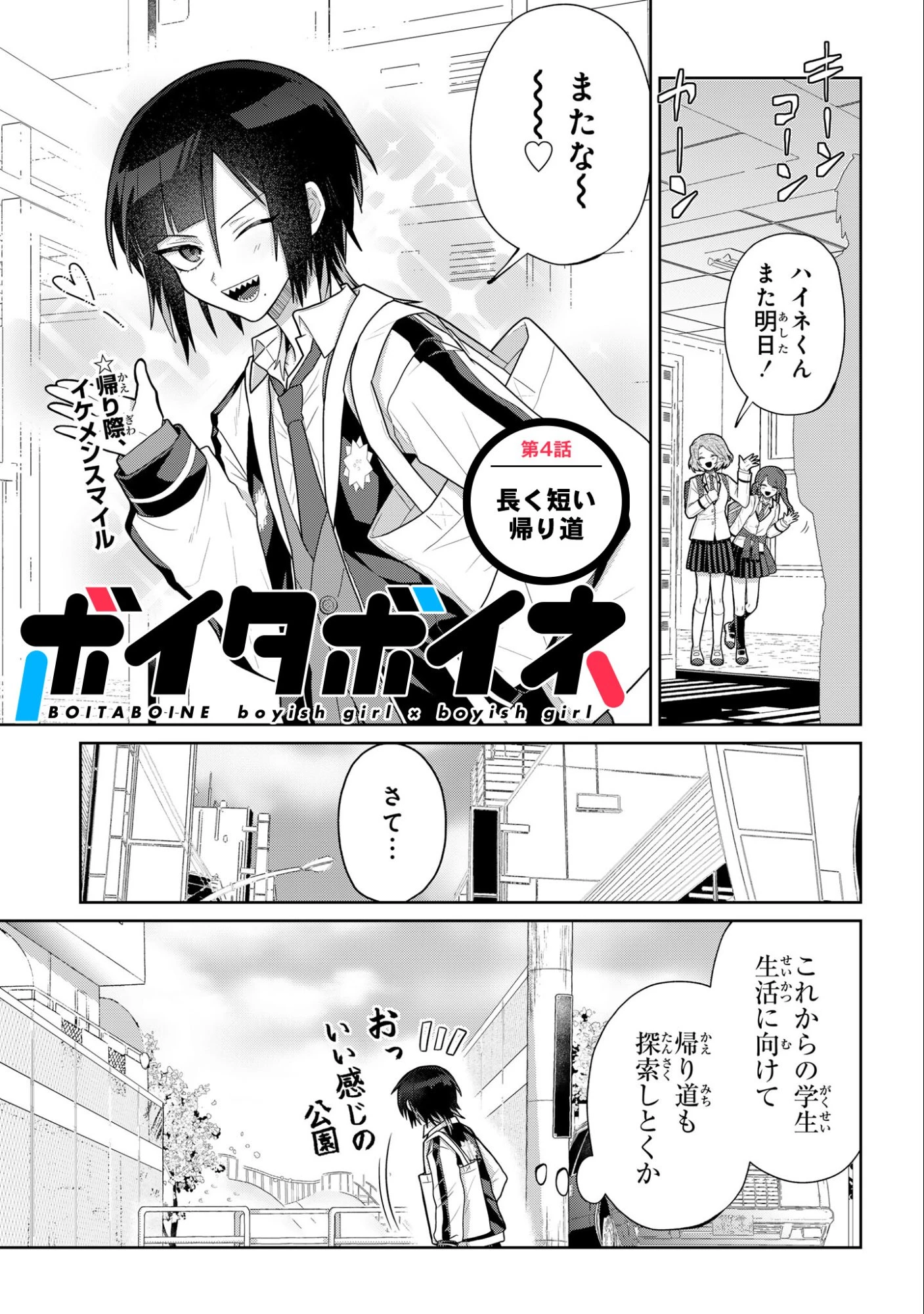 ボイタボイネ 第4話 - 1