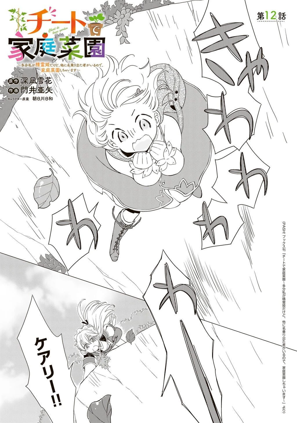 チートで家庭菜園～多分私が精霊姫だけど、他に名乗り出た者がいるので、家庭菜園しちゃいます～ 第12話 - 1