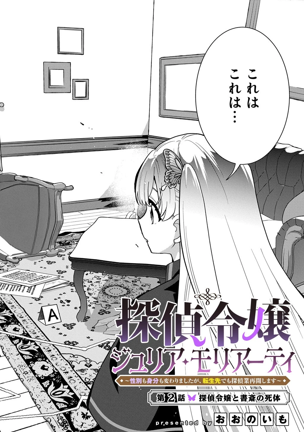 探偵令嬢ジュリア・モリアーティ～性別も身分も変わりましたが、転生先でも探偵業再開します～ 第2話 - 4