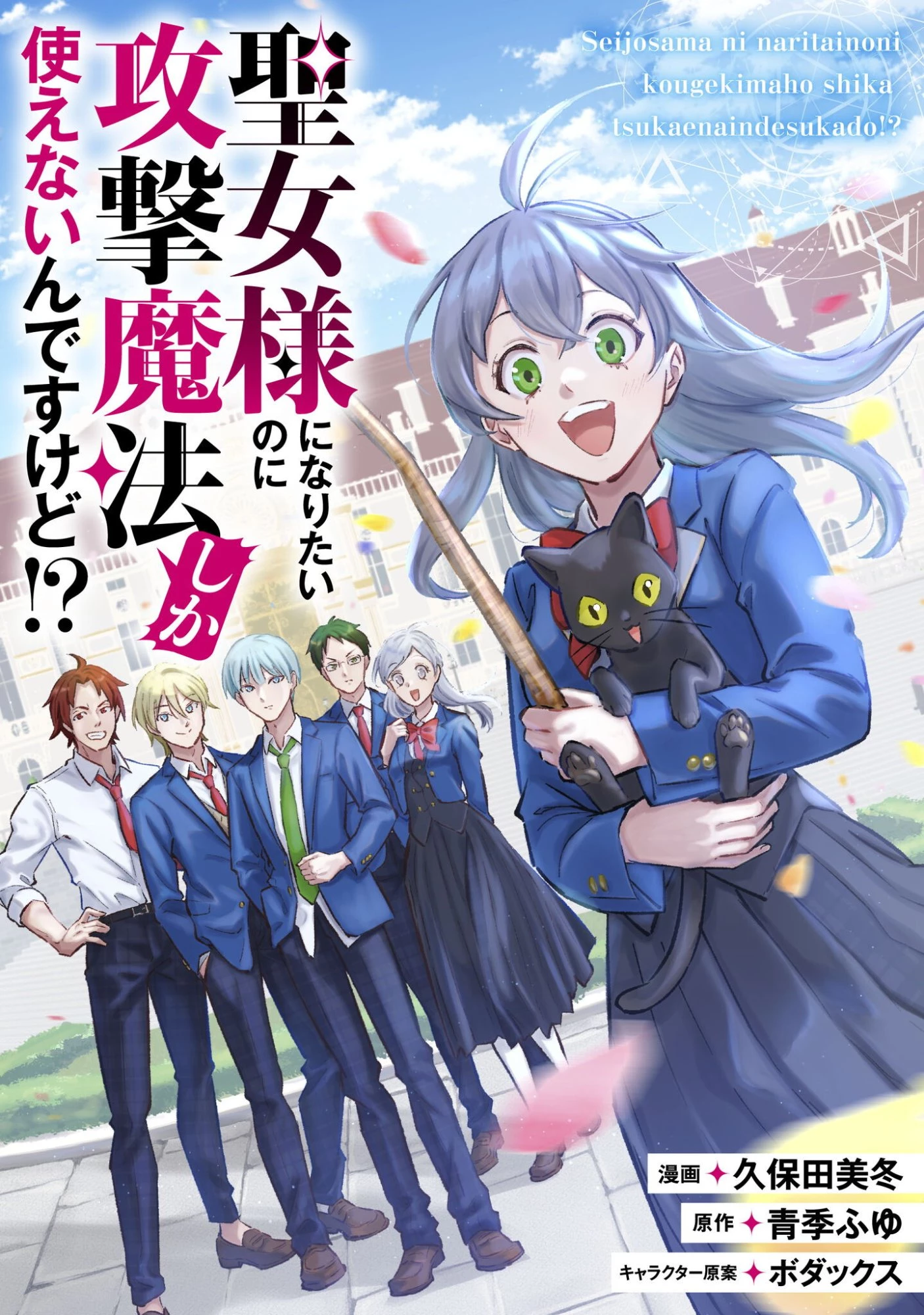 聖女様になりたいのに攻撃魔法しか使えないんですけど！？ 第7話 - 1