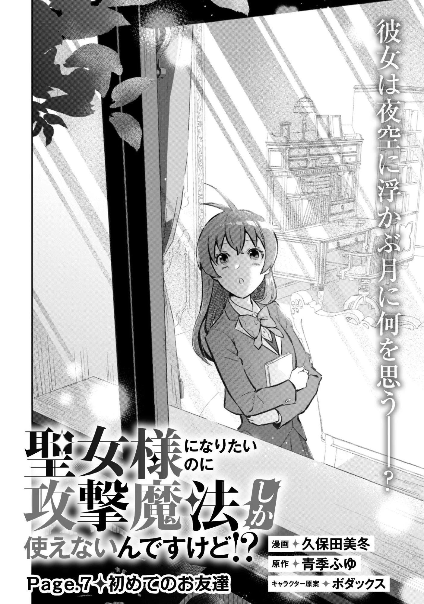 聖女様になりたいのに攻撃魔法しか使えないんですけど！？ 第7話 - 5