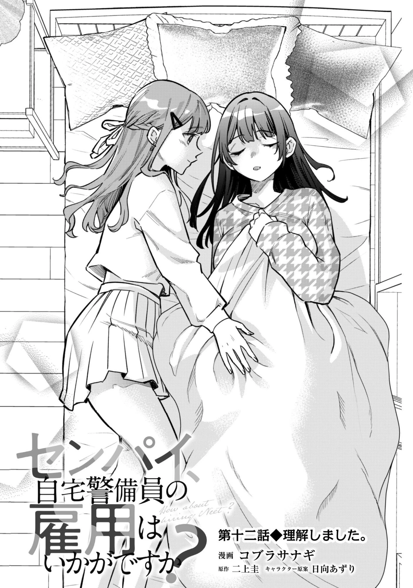 センパイ、自宅警備員の雇用はいかがですか？ 第12話 - 4