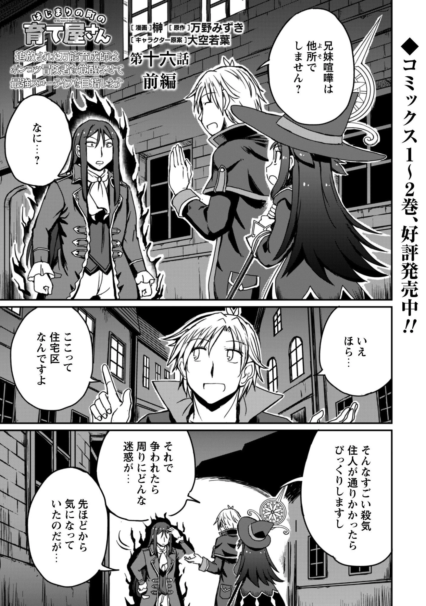 はじまりの町の育て屋さん～追放された万能育成師はポンコツ冒険者を覚醒させて最強スローライフを目指します～ 第16.1話 - 2