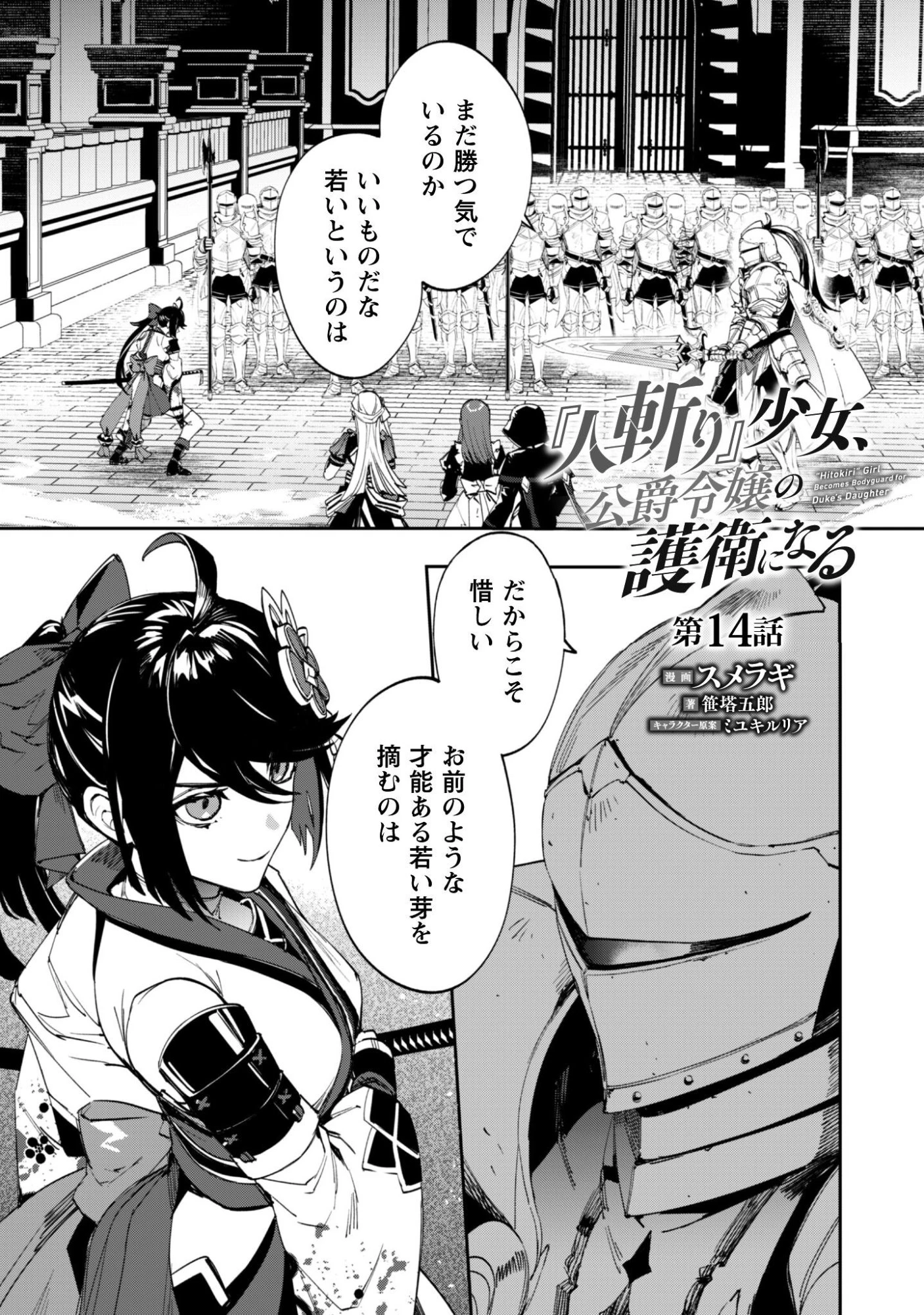 『人斬り』少女、公爵令嬢の護衛になる 第14話 - 2