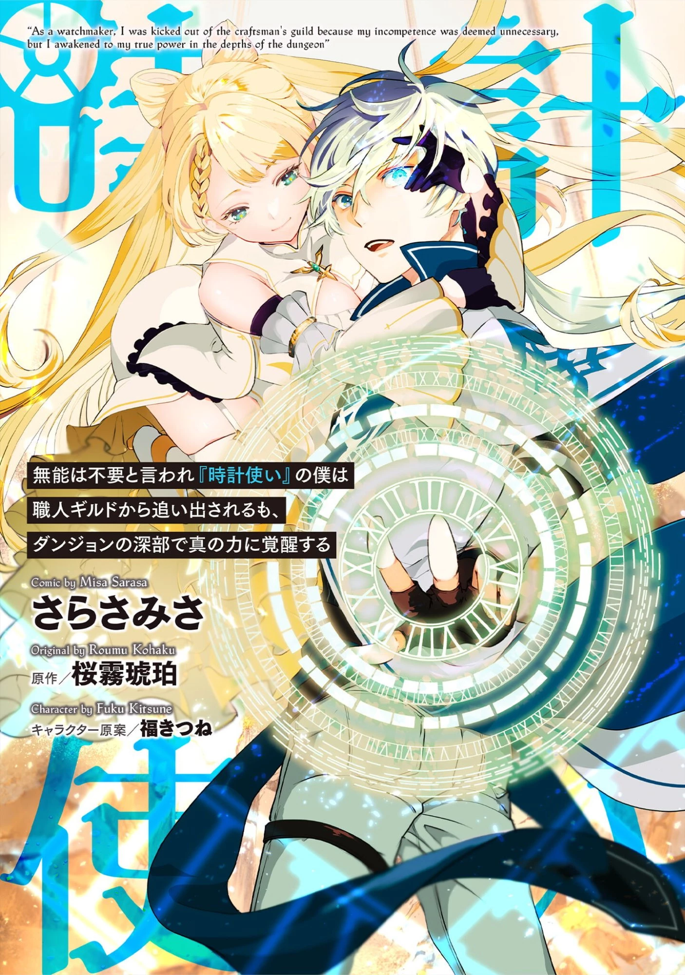 無能は不要と言われ『時計使い』の僕は職人ギルドから追い出されるも、ダンジョンの深部で真の力に覚醒する 第24.5話 - 1