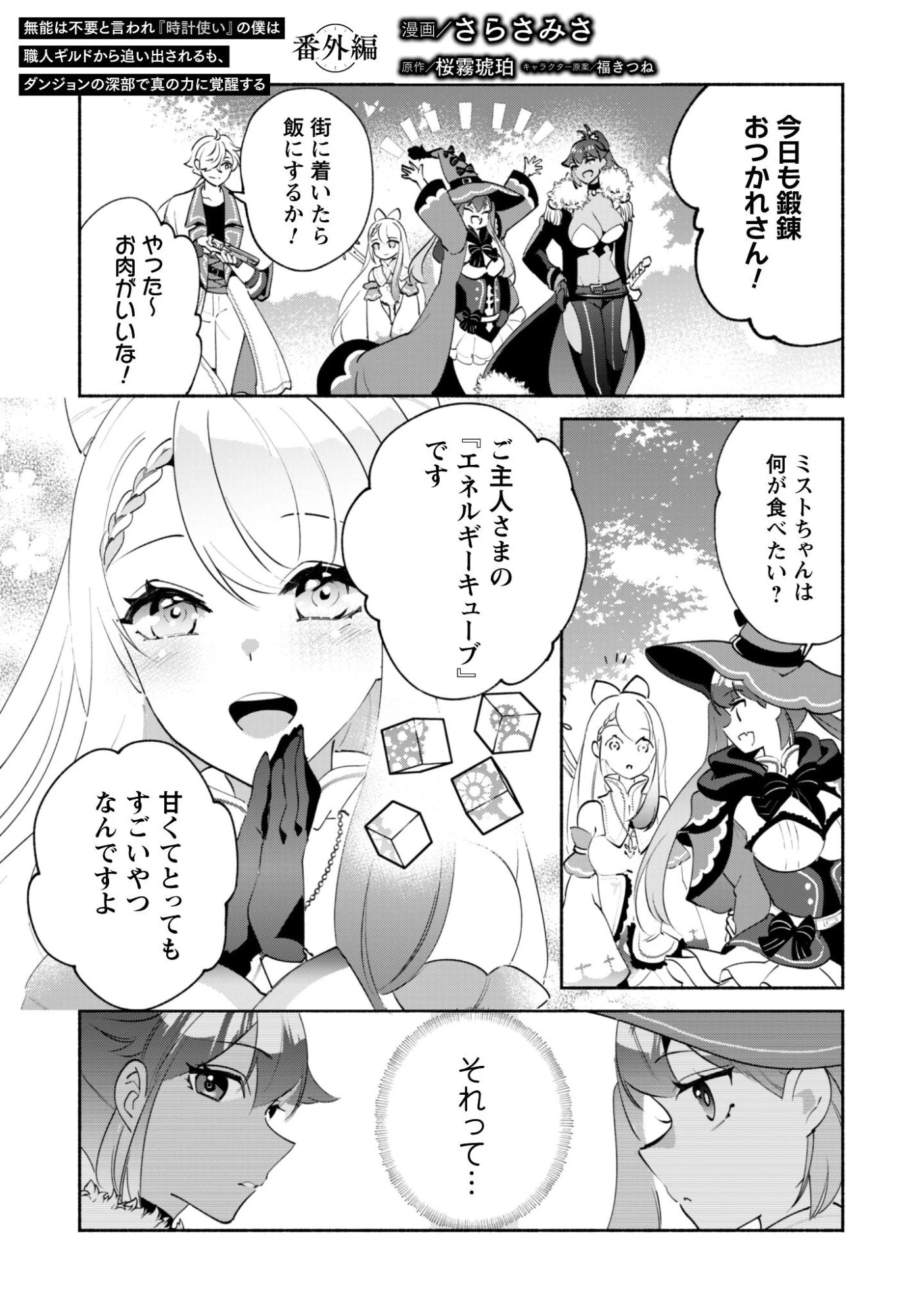 無能は不要と言われ『時計使い』の僕は職人ギルドから追い出されるも、ダンジョンの深部で真の力に覚醒する 第24.5話 - 2