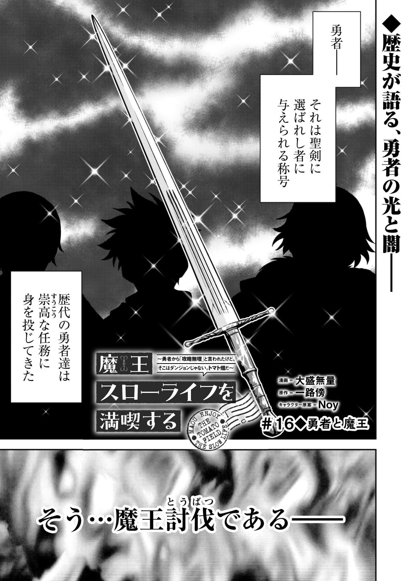 魔王スローライフを満喫する 勇者から「攻略無理」と言われたけど、そこはダンジョンじゃない。トマト畑だ 第16話 - 2
