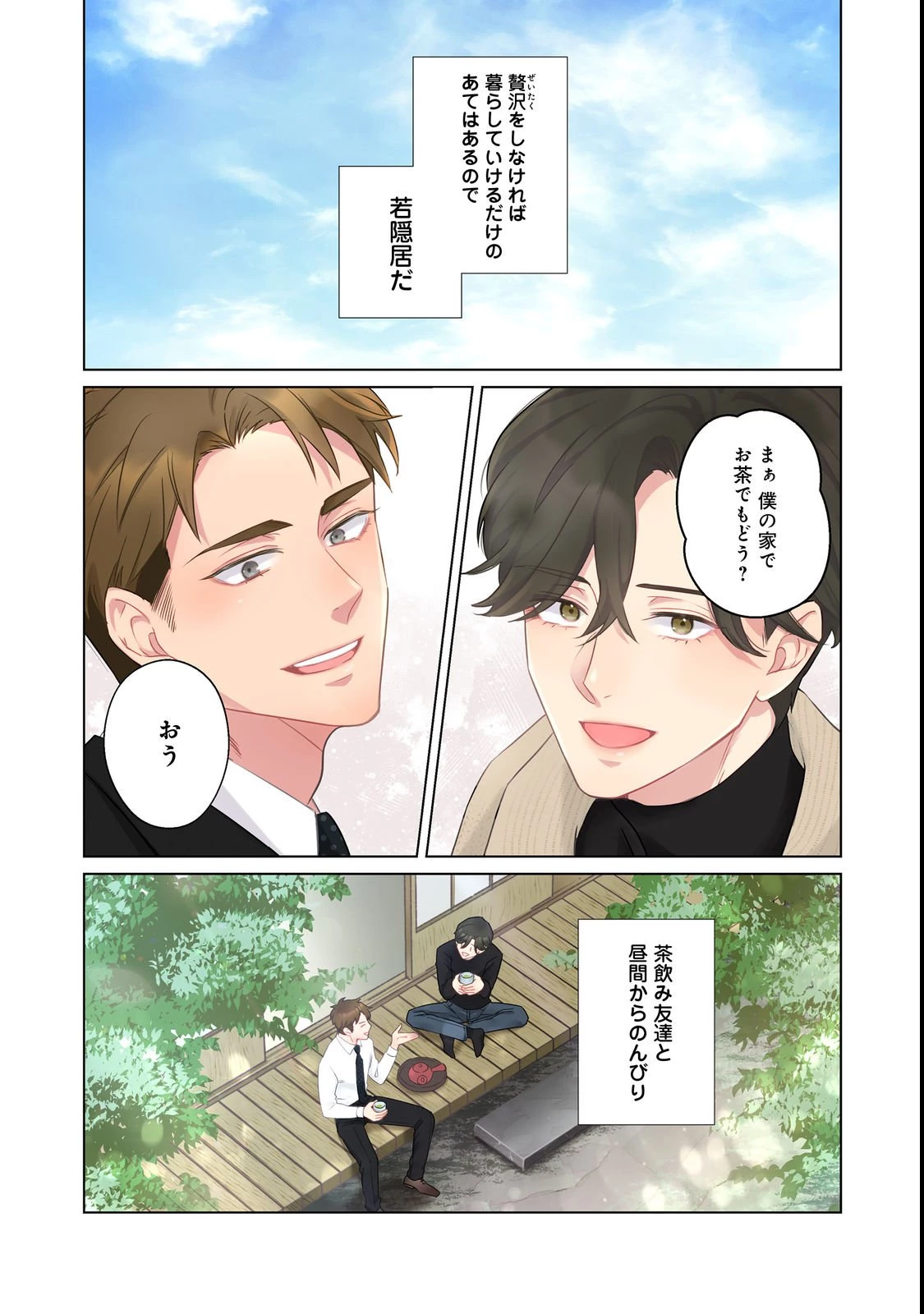 若隠居のススメ～ペットと家庭菜園で気ままなのんびり生活。の、はず@COMIC 第1話 - 2