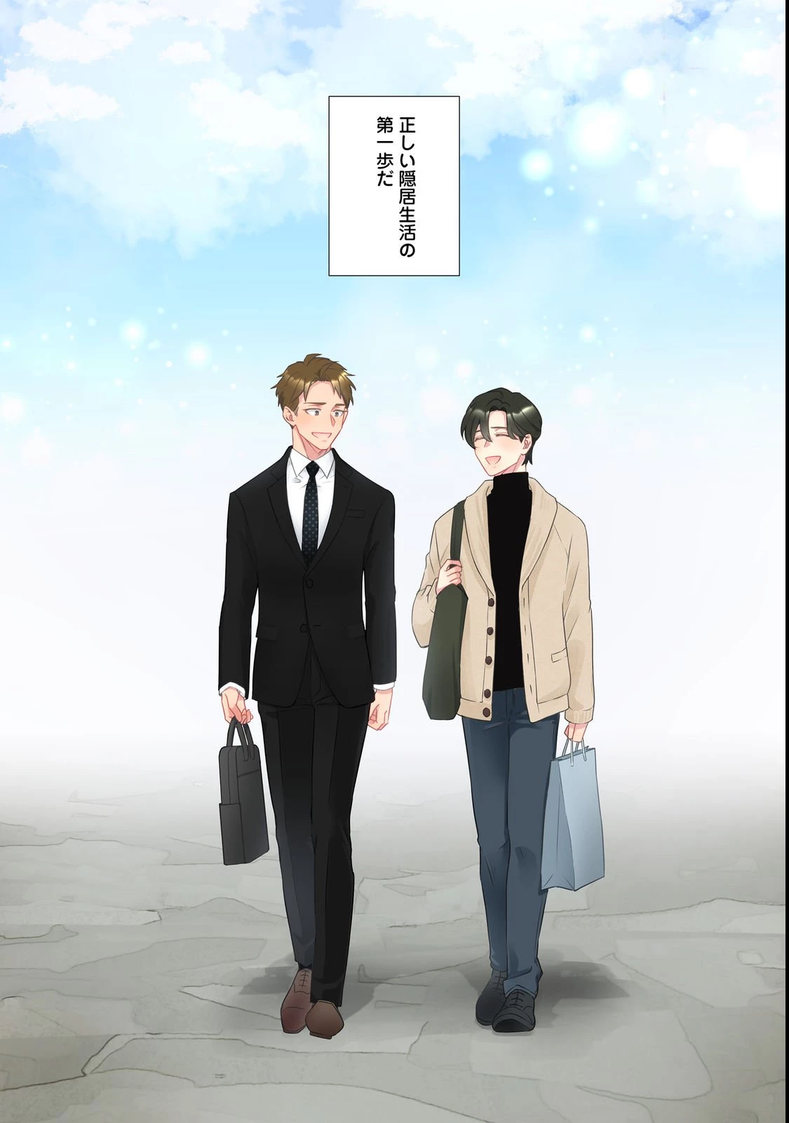 若隠居のススメ～ペットと家庭菜園で気ままなのんびり生活。の、はず@COMIC 第1話 - 3