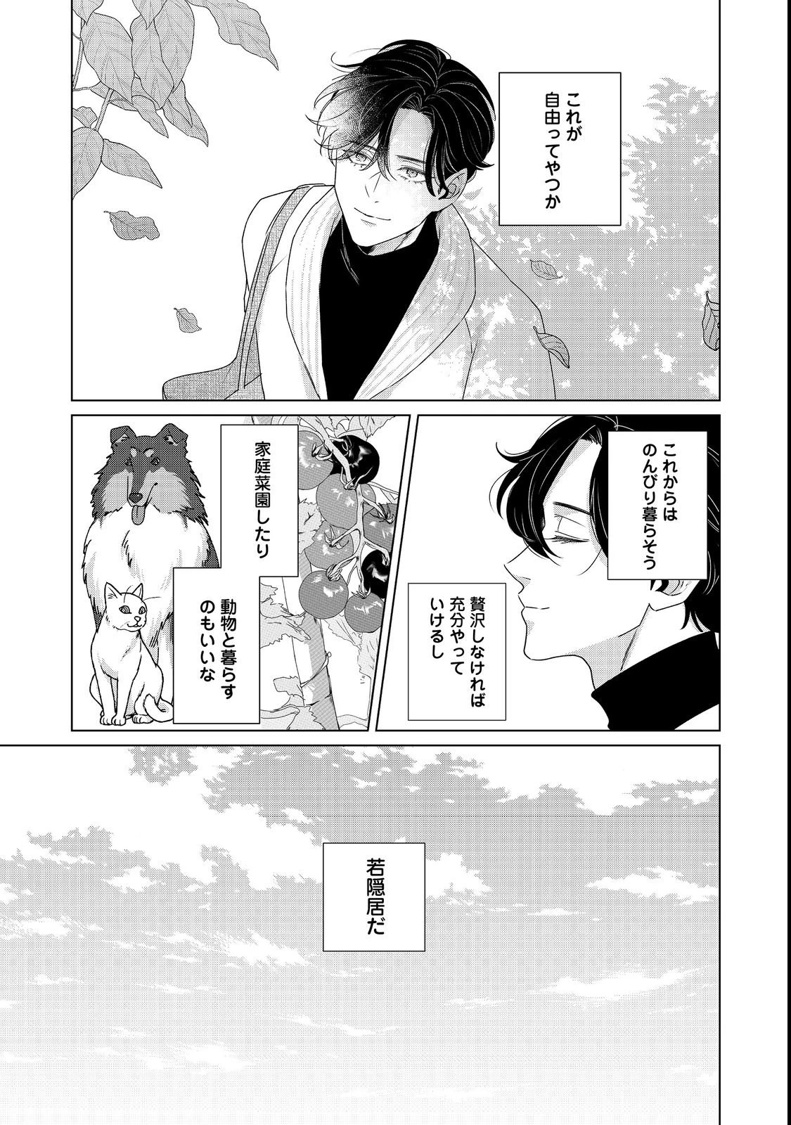 若隠居のススメ～ペットと家庭菜園で気ままなのんびり生活。の、はず@COMIC 第1話 - 11