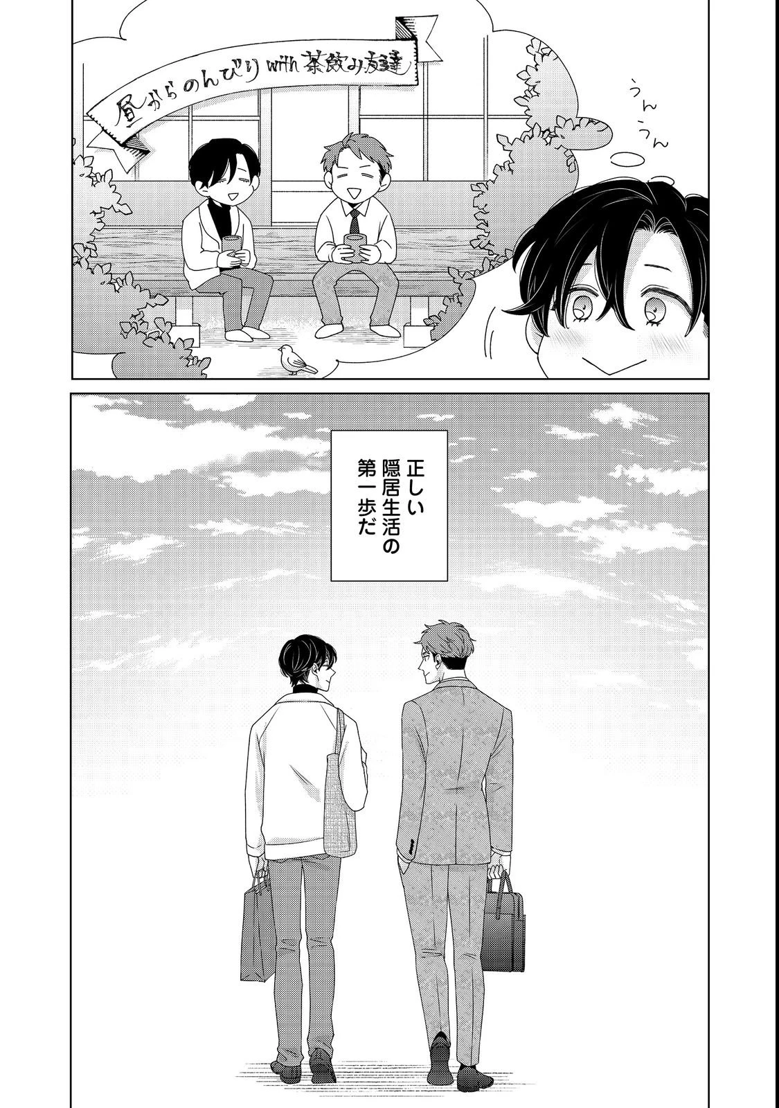 若隠居のススメ～ペットと家庭菜園で気ままなのんびり生活。の、はず@COMIC 第1話 - 15