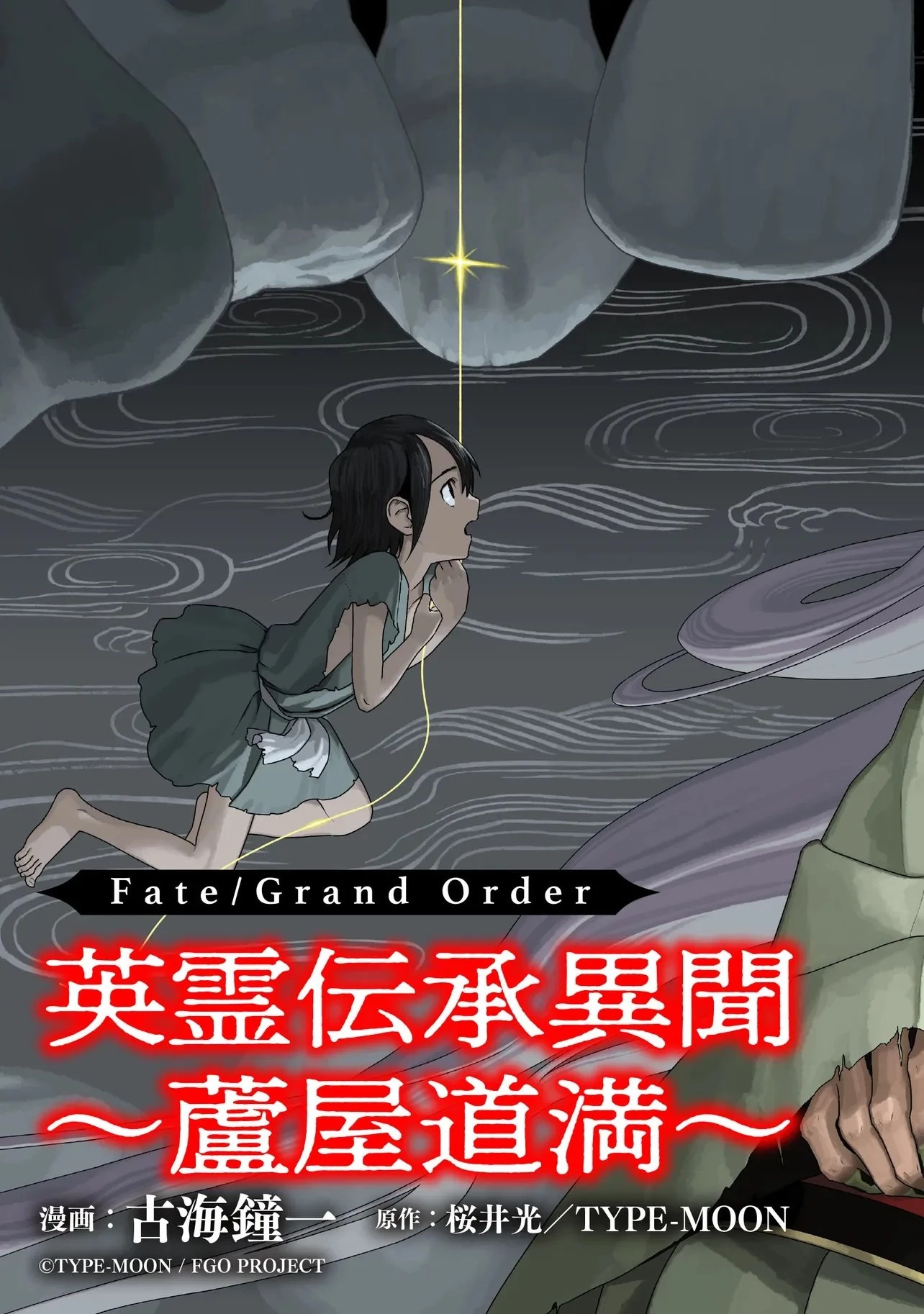Fate/Grand Order 英霊伝承異聞 ～蘆屋道満～ 第2.1話 - 2