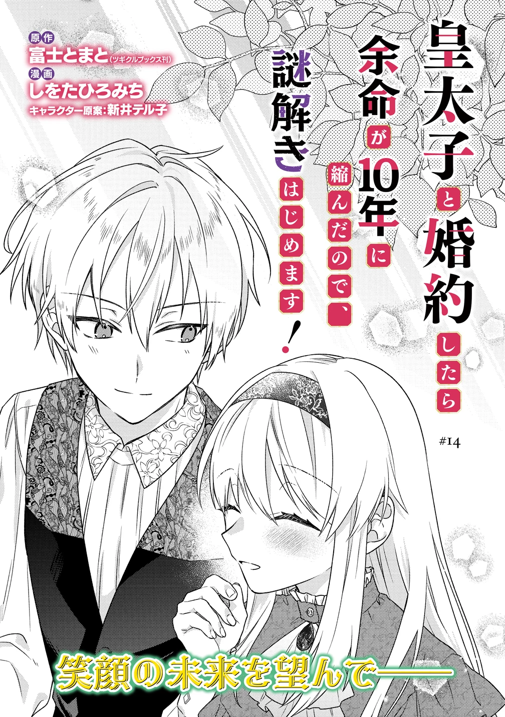 皇太子と婚約したら余命が10年に縮んだので、謎解きはじめます! 第14話 - 1