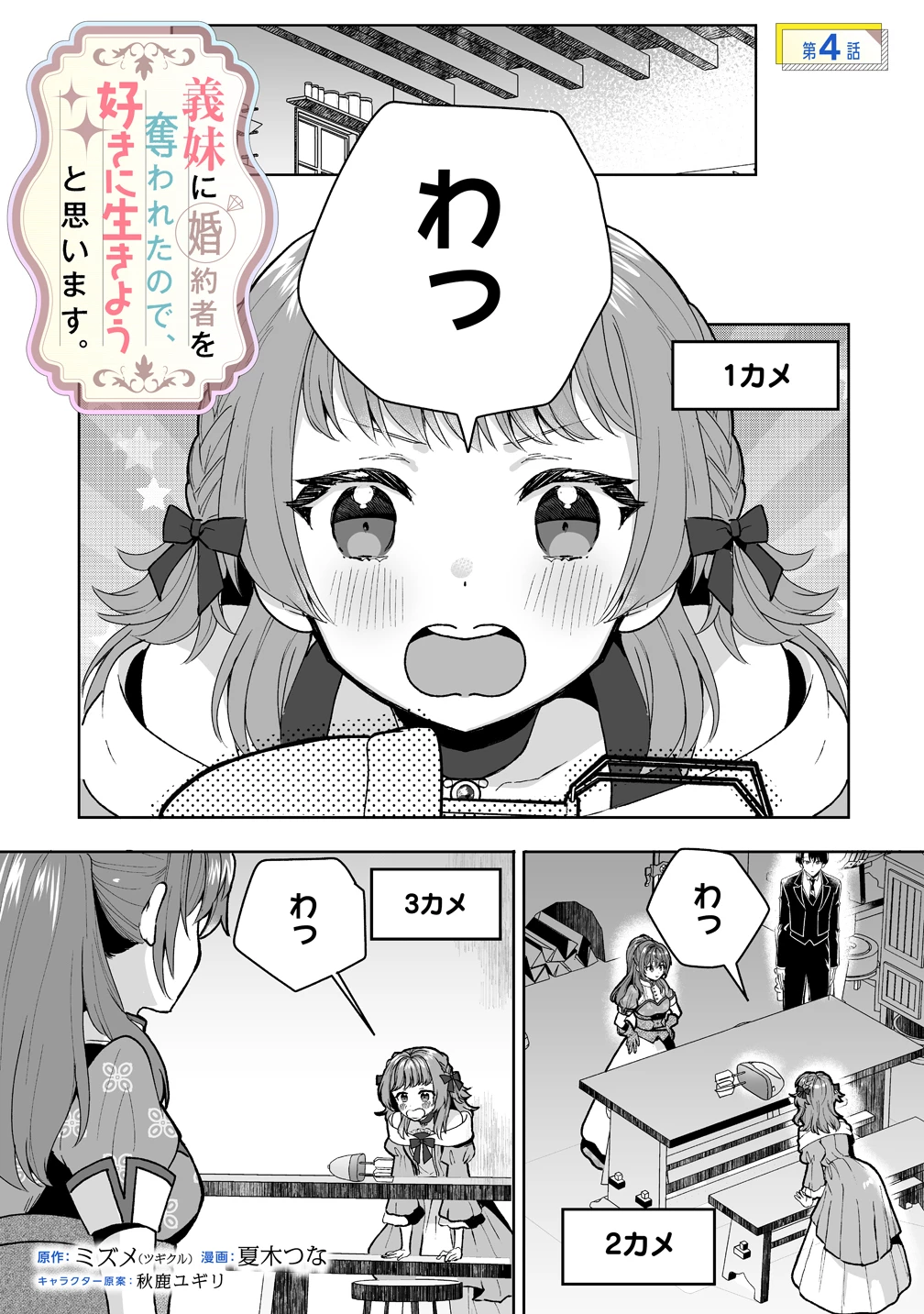 義妹に婚約者を奪われたので、好きに生きようと思います。 第4話 - 1