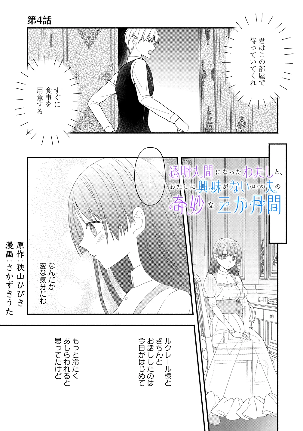 透明人間になったわたしと、わたしに興味がない(はずの)夫の奇妙な三か月間 第4話 - 1