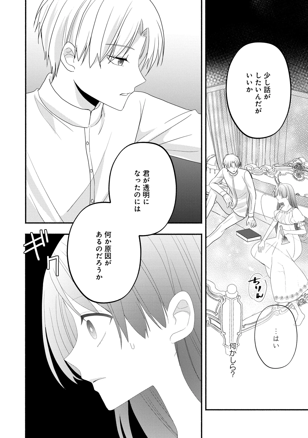 透明人間になったわたしと、わたしに興味がない(はずの)夫の奇妙な三か月間 第4話 - 18