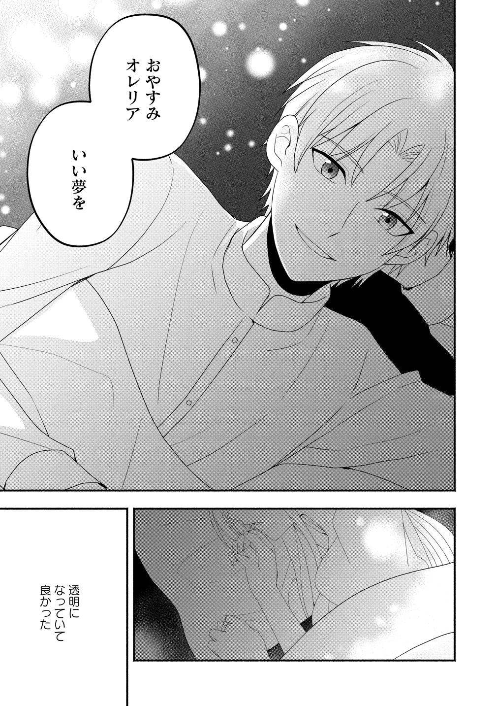 透明人間になったわたしと、わたしに興味がない(はずの)夫の奇妙な三か月間 第4話 - 27