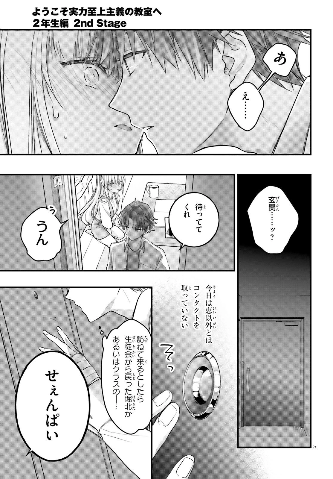 ようこそ実力至上主義の教室へ 2年生編 2nd Stage 第9話 - 21
