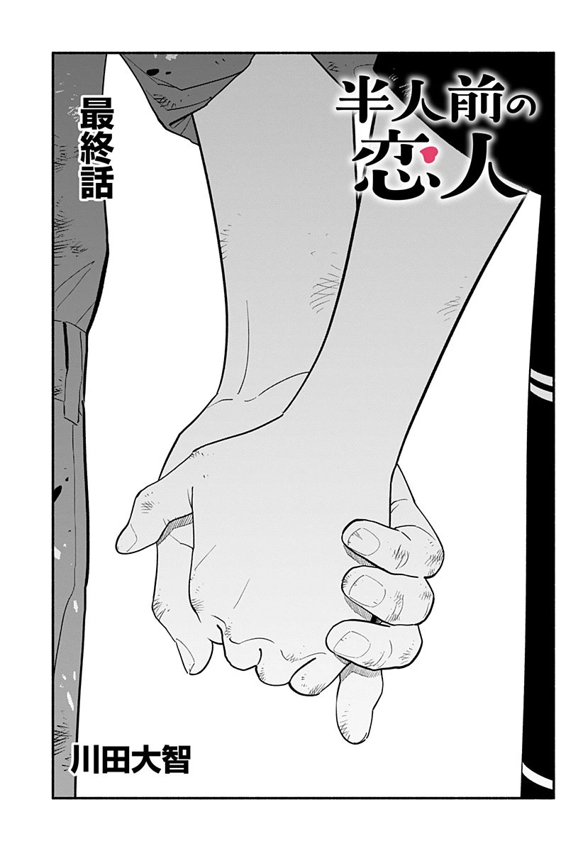 半人前の恋人 第58話 - 1