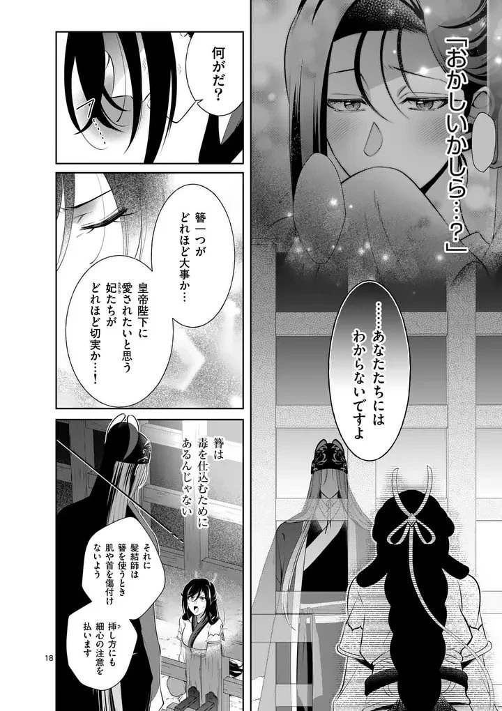 後宮の髪結師は月に添う 第2話 - 18