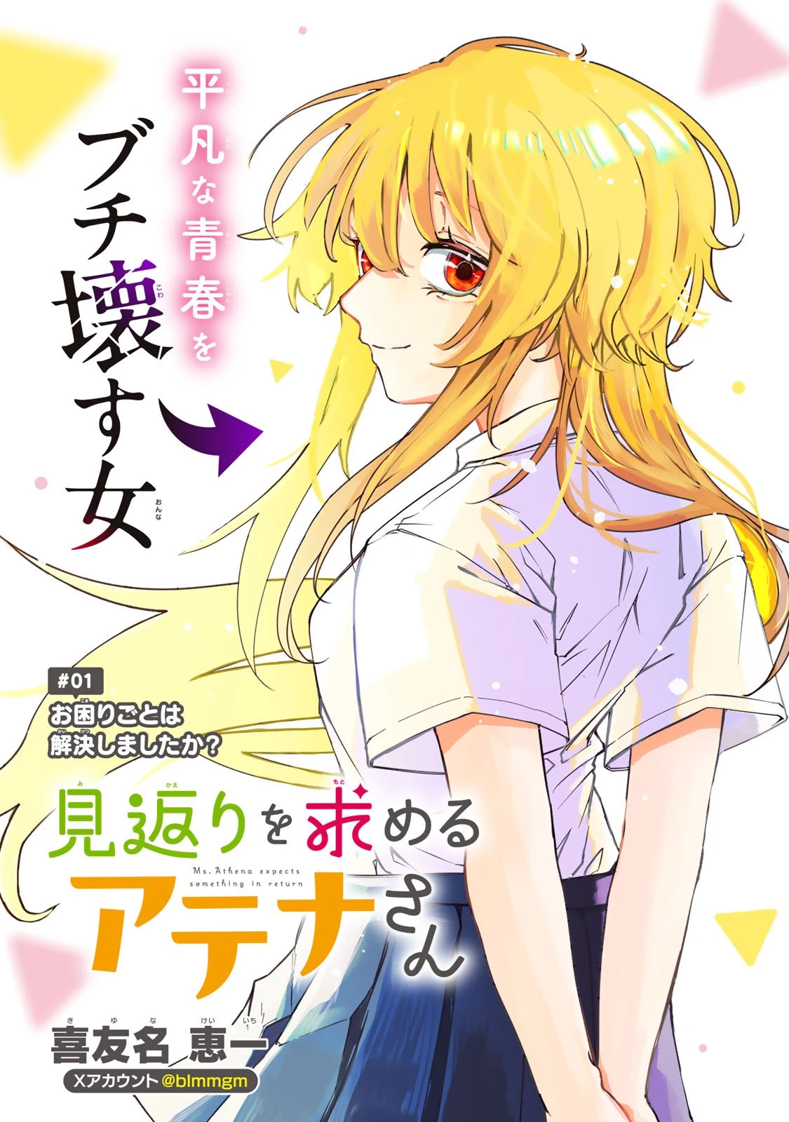 見返りを求めるアテナさん 第1話 - 3