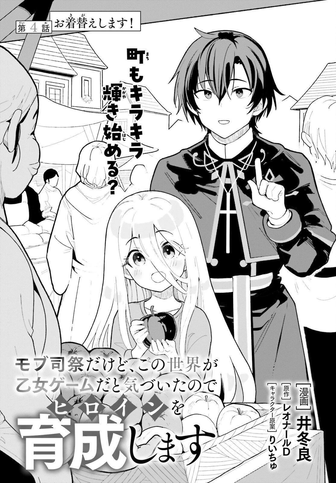 モブ司祭だけど、この世界が乙女ゲームだと気づいたのでヒロインを育成します 第4話 - 1