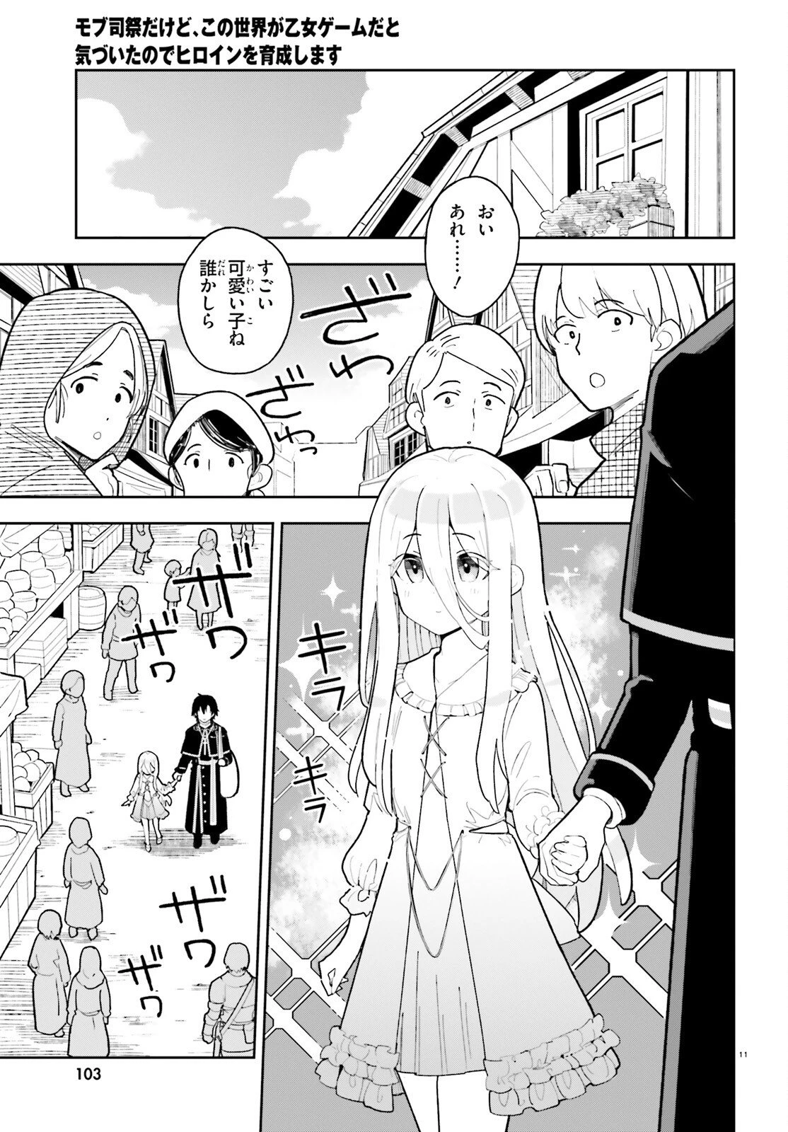 モブ司祭だけど、この世界が乙女ゲームだと気づいたのでヒロインを育成します 第4話 - 11