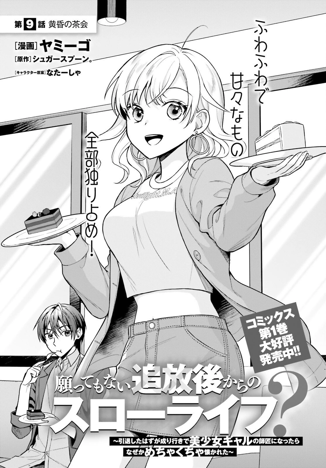 願ってもない追放後からのスローライフ？ ～引退したはずが成り行きで美少女ギャルの師匠になったらなぜかめちゃくちゃ懐かれた～ 第9話 - 1