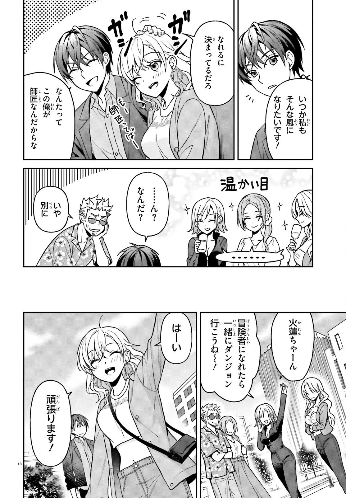 願ってもない追放後からのスローライフ？ ～引退したはずが成り行きで美少女ギャルの師匠になったらなぜかめちゃくちゃ懐かれた～ 第9話 - 18
