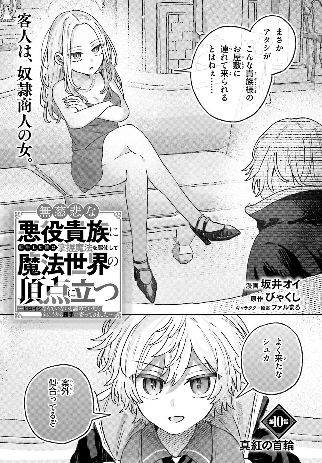 無慈悲な悪役貴族に転生した僕は掌握魔法を駆使して魔法世界の頂点に立つ ～ヒロインなんていないと諦めていたら向こうから勝手に寄ってきました～ 第10話 - 1