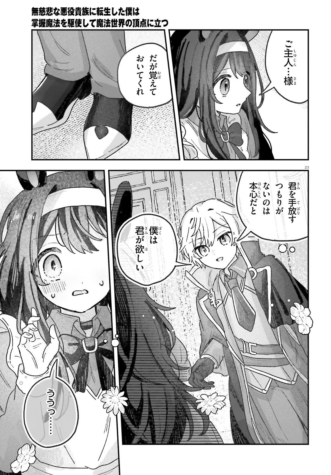 無慈悲な悪役貴族に転生した僕は掌握魔法を駆使して魔法世界の頂点に立つ ～ヒロインなんていないと諦めていたら向こうから勝手に寄ってきました～ 第10話 - 23