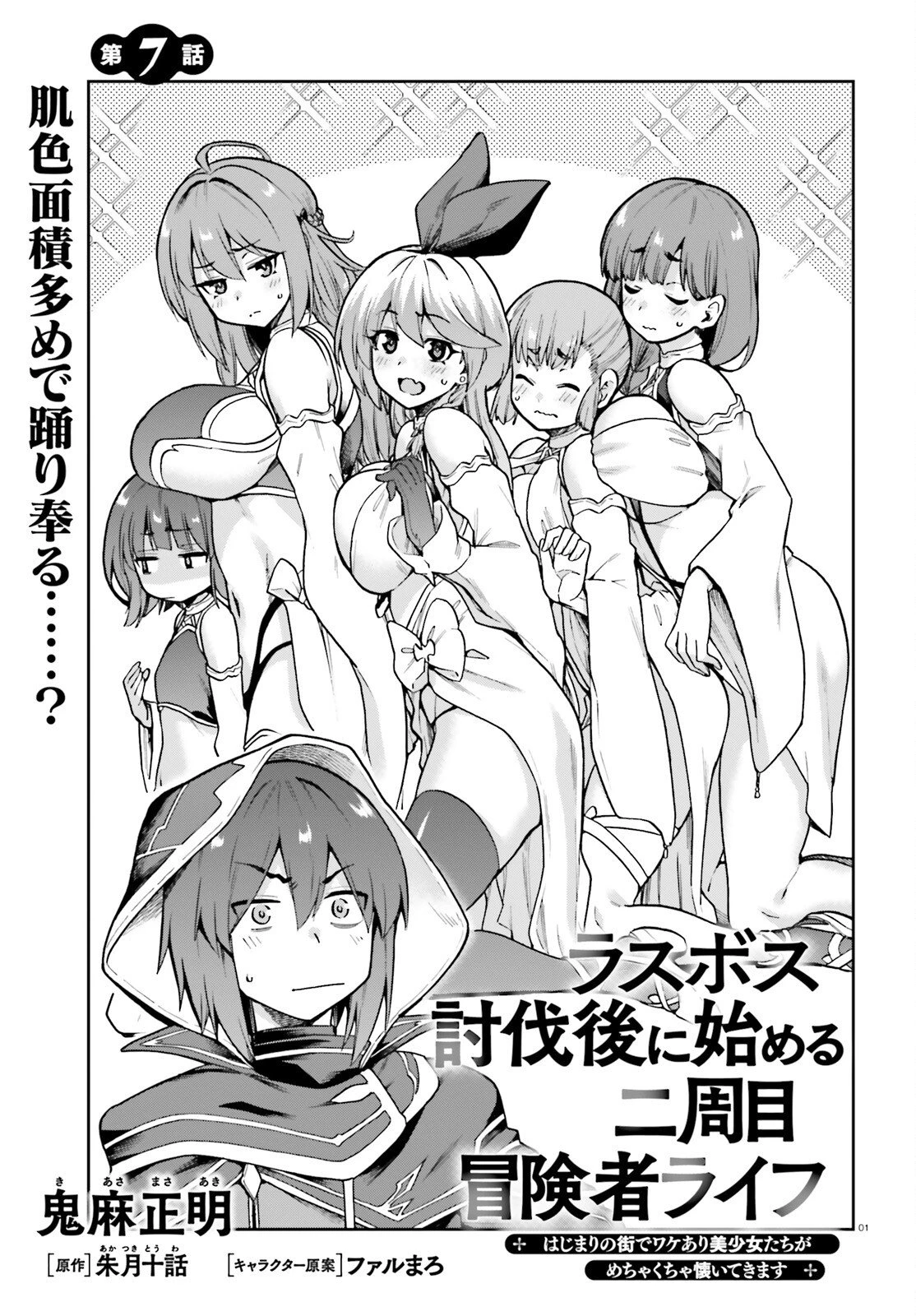 ラスボス討伐後に始める二周目冒険者ライフ はじまりの街でワケあり美少女たちがめちゃくちゃ懐いてきます 第7話 - 1